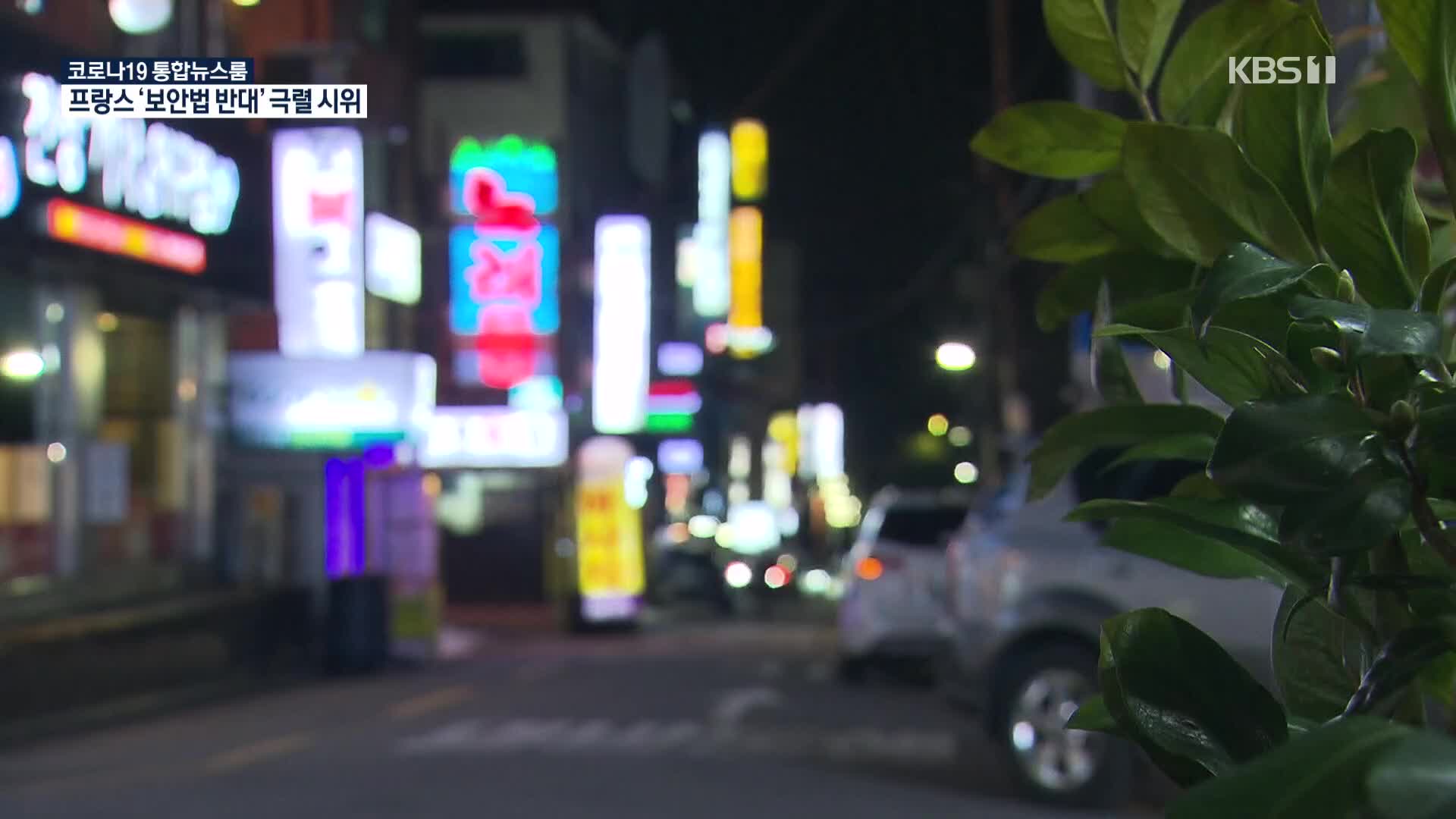 서울 강서구 댄스교습 시설 확진자 170명 넘어…산발적 집단감염 계속