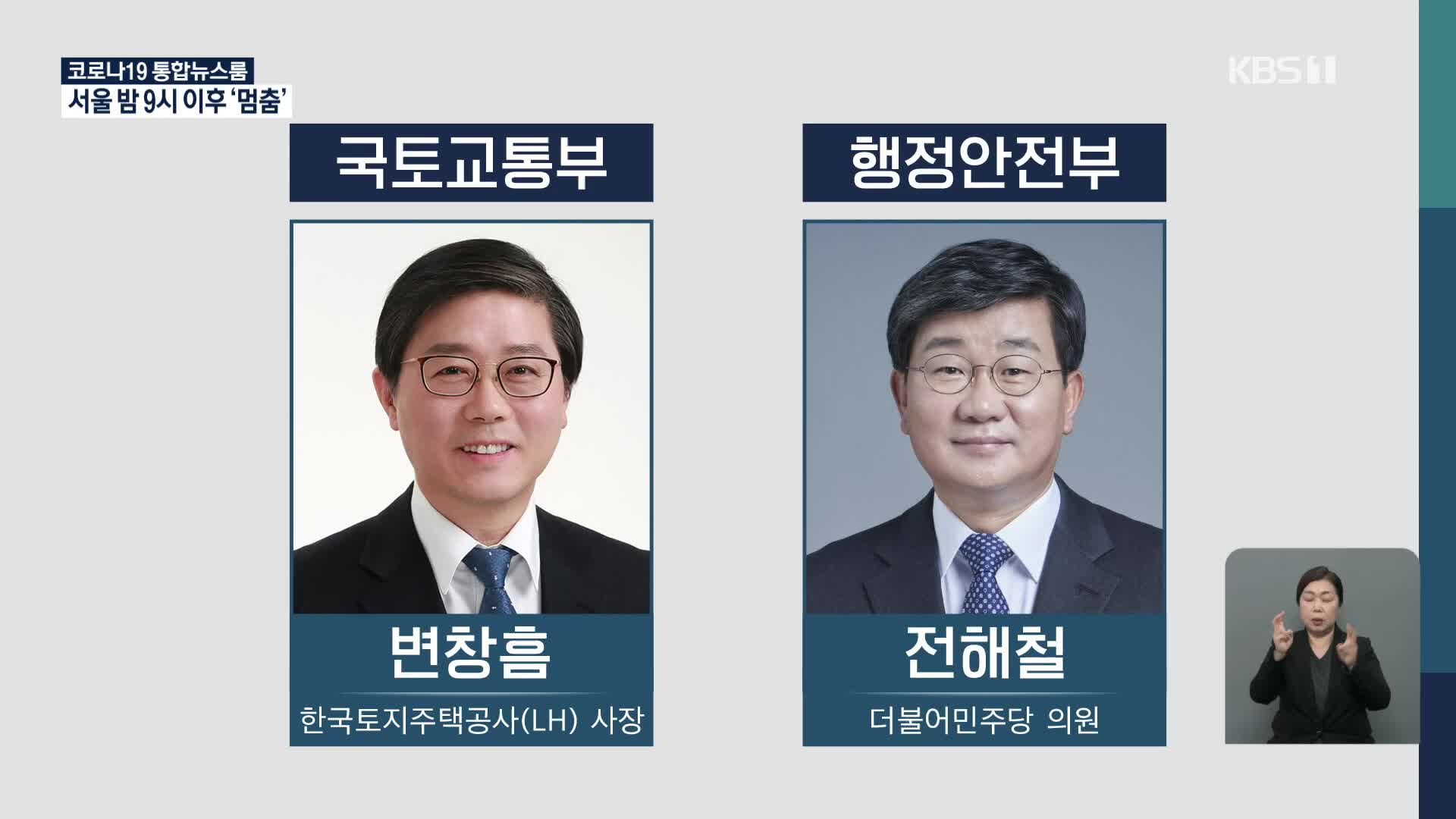 문 대통령, 국토부 등 4개 부처 개각…추후 개각은?