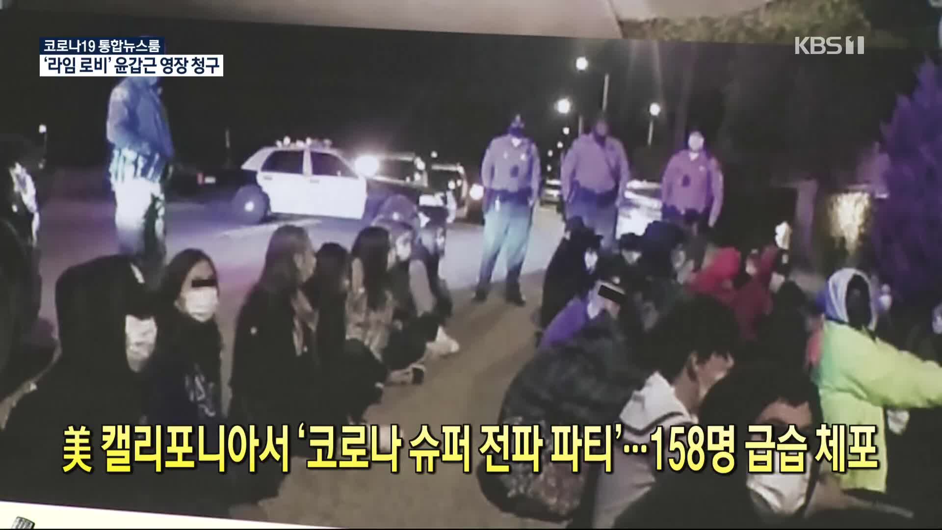 [코로나19 국제뉴스] 美 캘리포니아서 ‘코로나 슈퍼 전파 파티’…158명 급습 체포