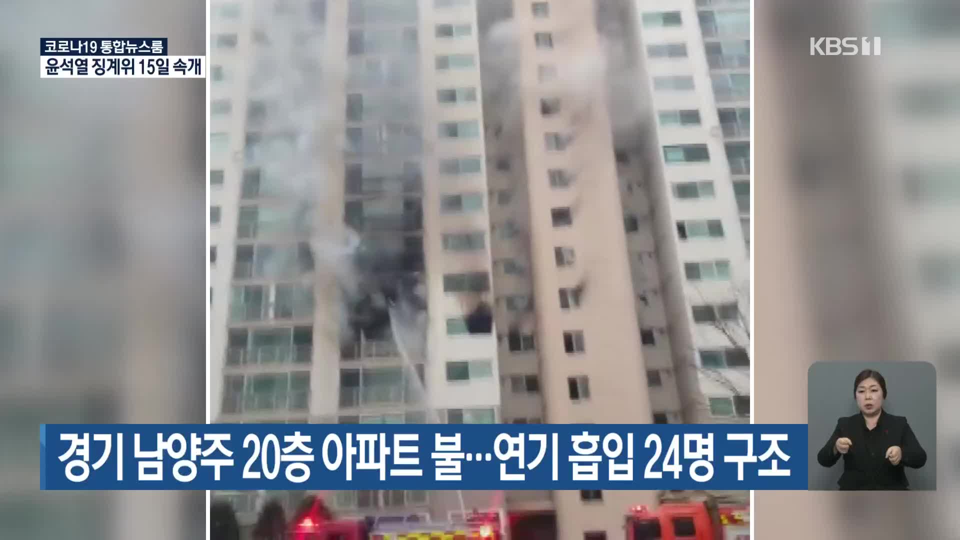경기 남양주 20층 아파트에서 불…연기 흡입 24명 구조     