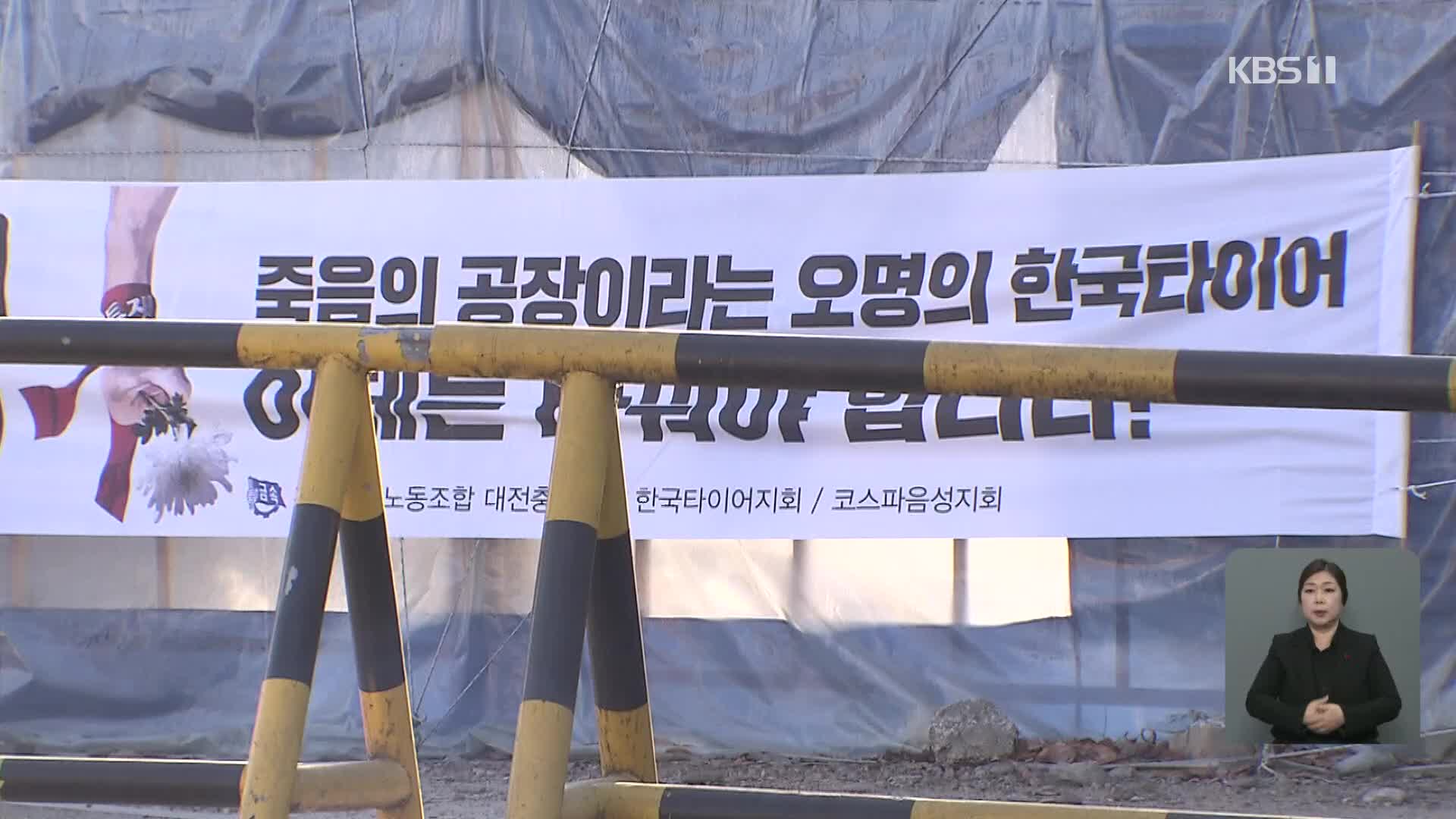 “사흘에 한명씩 다쳤다”…한국타이어 4년간 395명 산재