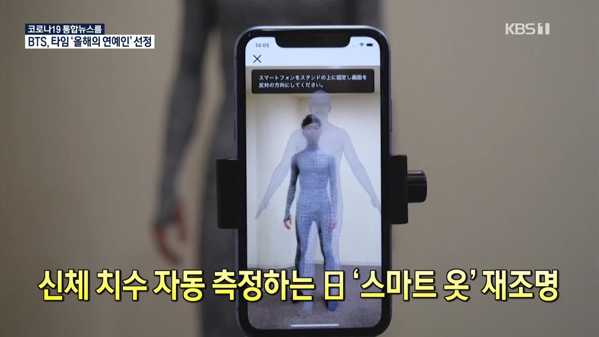 [코로나19 국제뉴스] 신체 치수 자동 측정하는 日 ‘스마트 옷’ 재조명