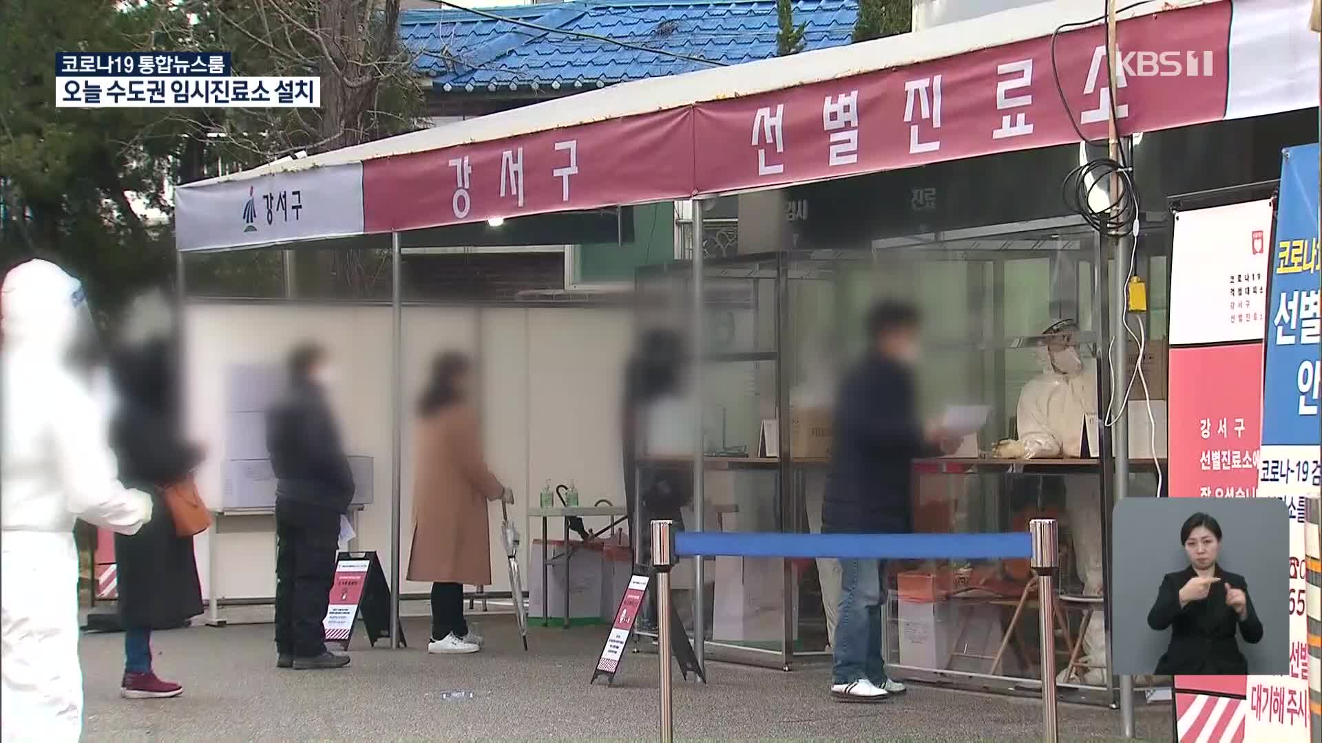 서울 신규 확진 400명 육박…임시 선별진료소 56개소 추가 설치