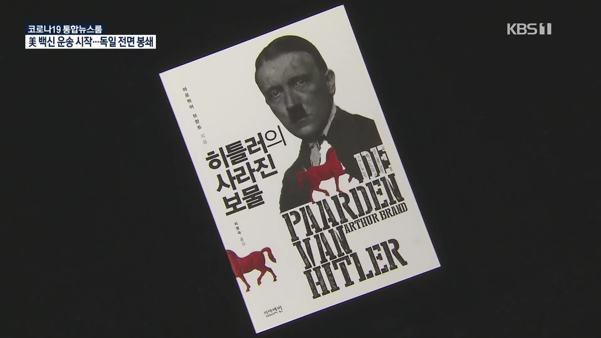 [새로 나온 책] 실종된 나치 미술품을 찾아라 ‘히틀러의 사라진 보물’ 외