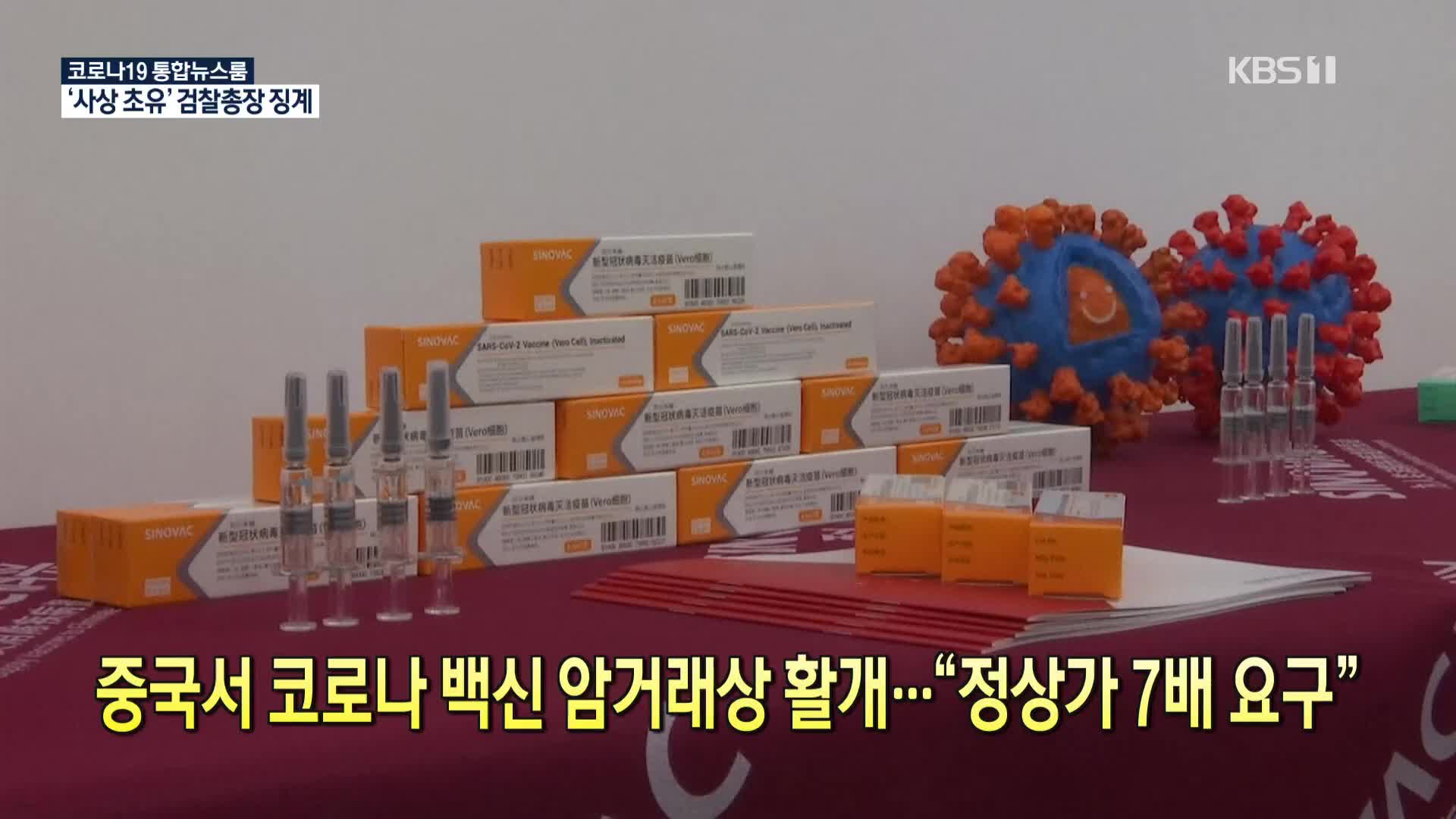 [코로나19 국제뉴스] 중국서 코로나 백신 암거래상 활개…“정상가 7배 요구”
