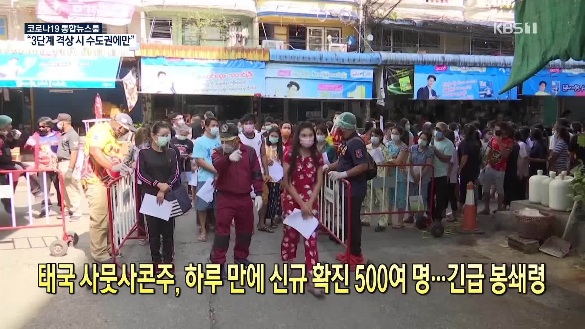 [코로나19 국제뉴스] 태국 사뭇사콘주, 하루 만에 신규 확진 500여 명…긴급 봉쇄령