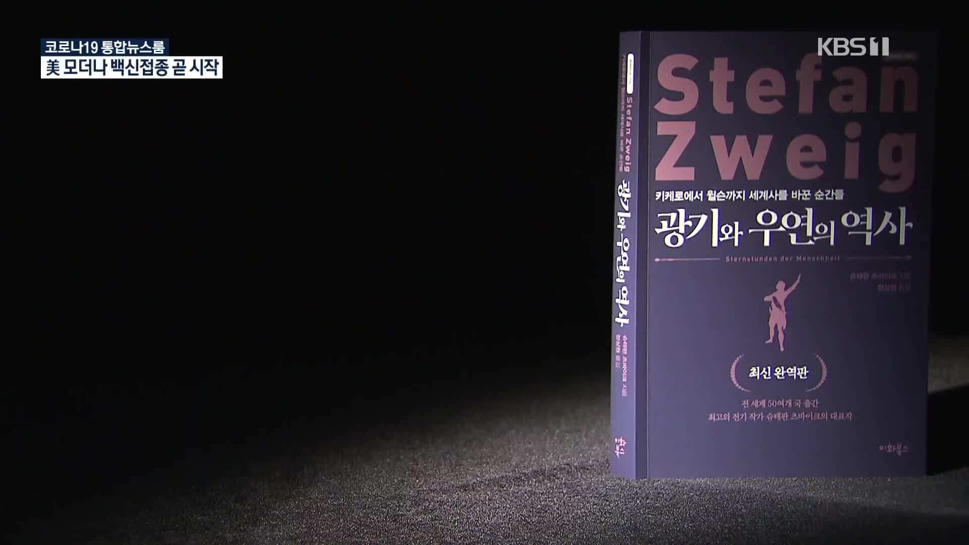 [새로 나온 책] 세계사를 바꾼 결정적 순간들 ‘광기와 우연의 역사’ 외