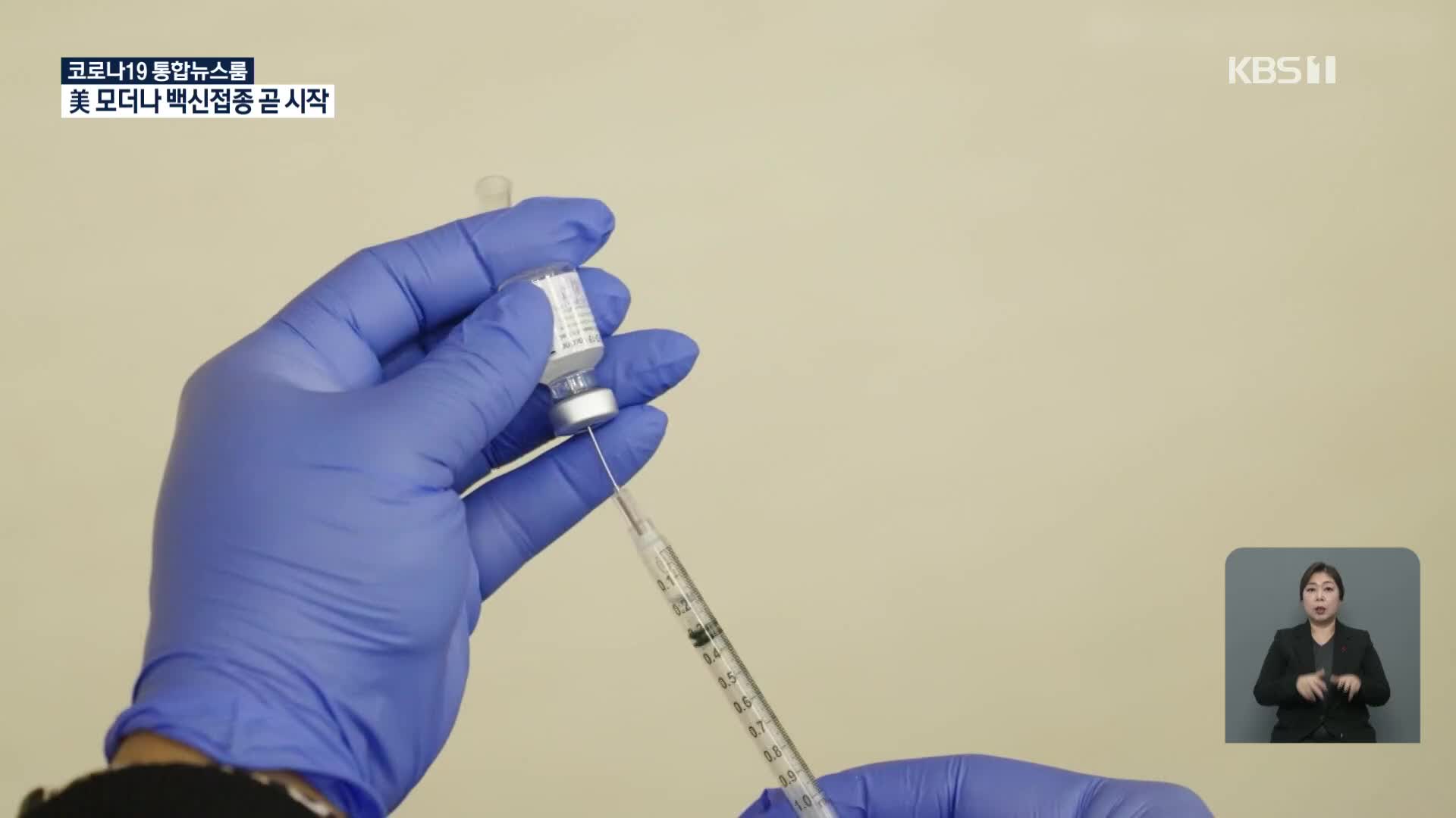 美 CDC, 모더나 백신 접종 승인…곧 접종 시작
