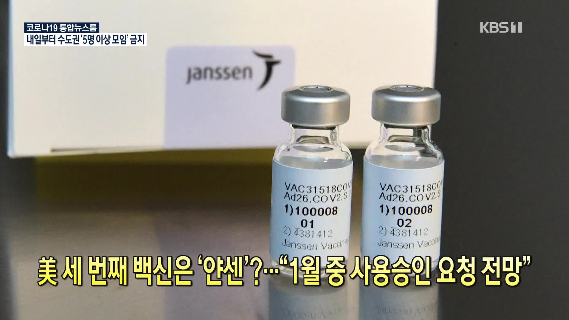 [코로나19 국제뉴스] 美 세 번째 백신은 ‘얀센’?…“1월 중 사용승인 요청 전망”