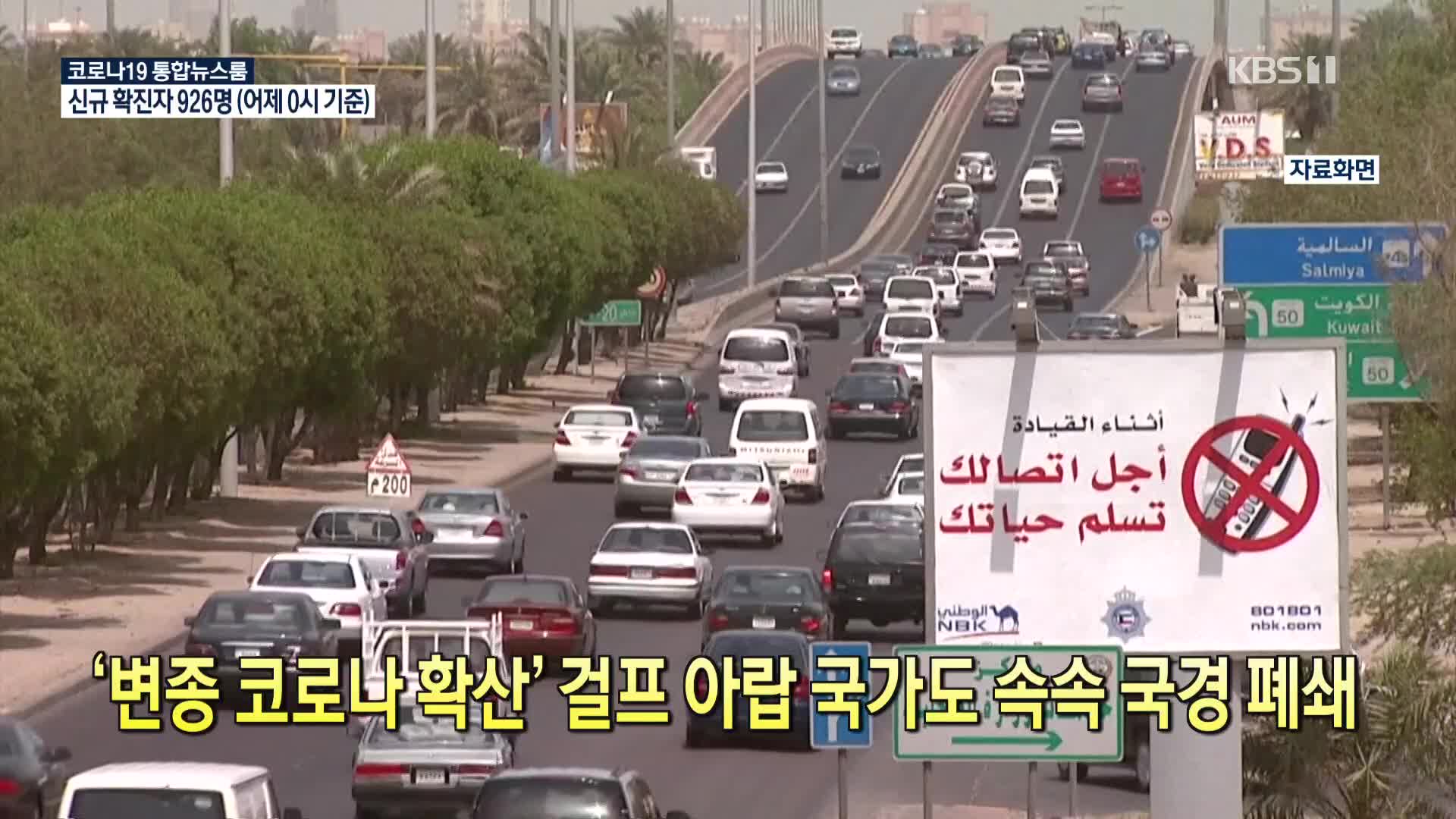 [코로나19 국제뉴스] ‘변종 코로나 확산’ 걸프 아랍 국가도 속속 국경 폐쇄