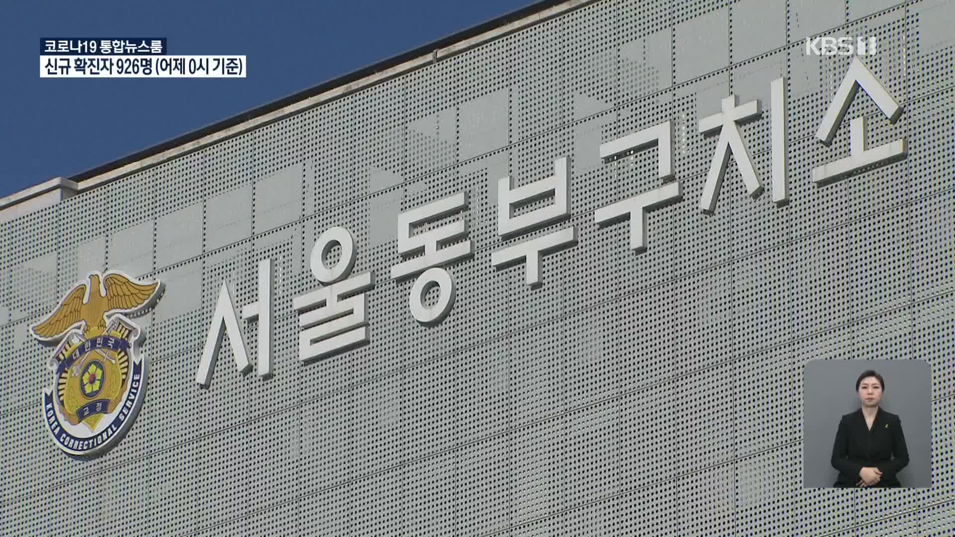 서울구치소도 감염 우려…법원은 쉬고, 검찰은 ‘구속 자제’