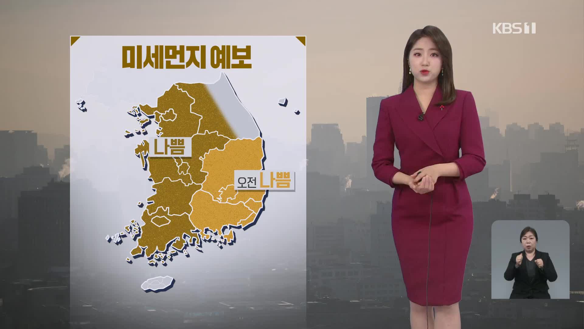 [날씨] 중부·호남 초미세먼지 ‘나쁨’…밤부터 중부·제주 비나 눈