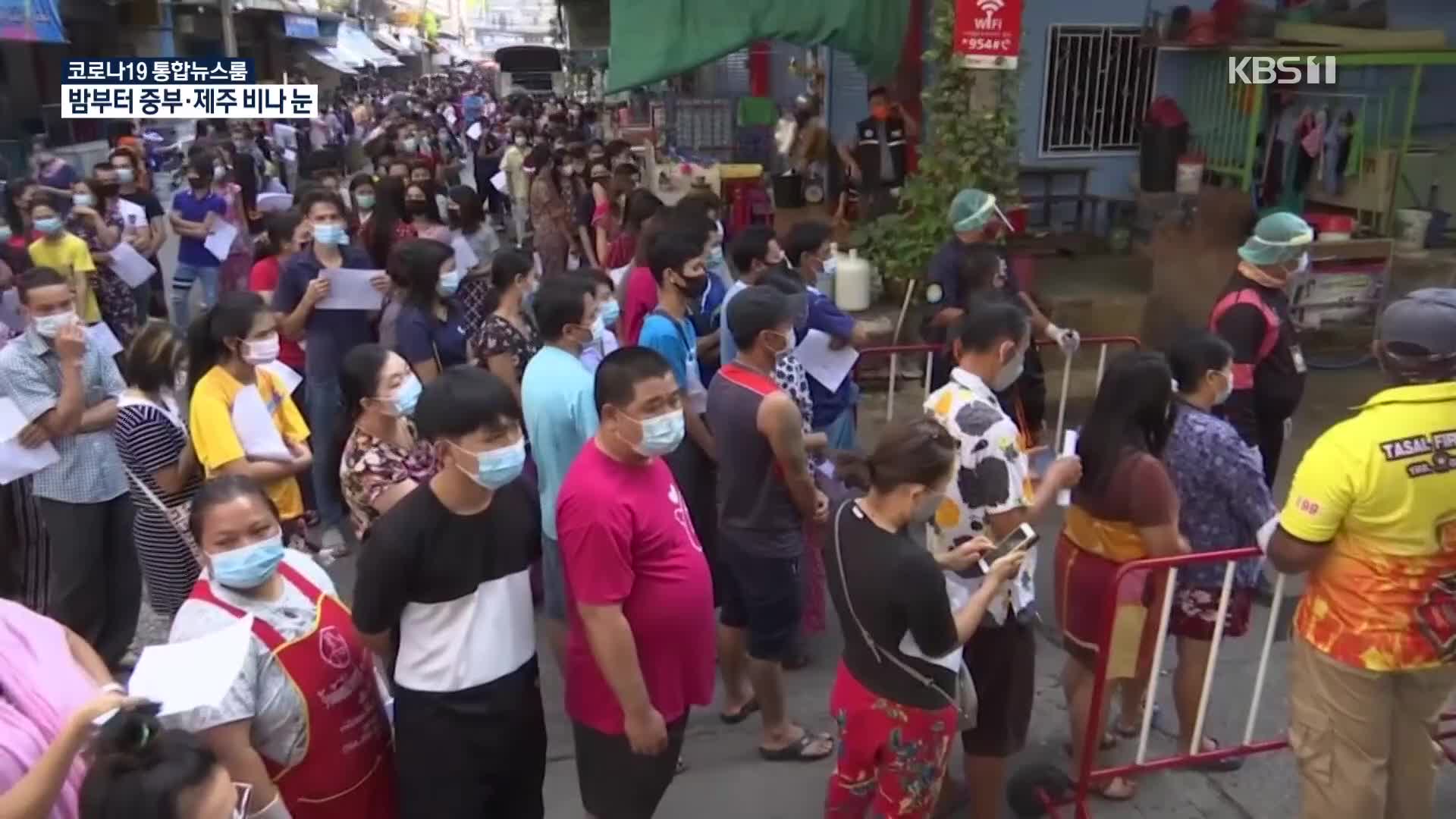 [코로나19 국제뉴스] 태국, 코로나19 확진자 폭증…마을 ‘통째 격리’