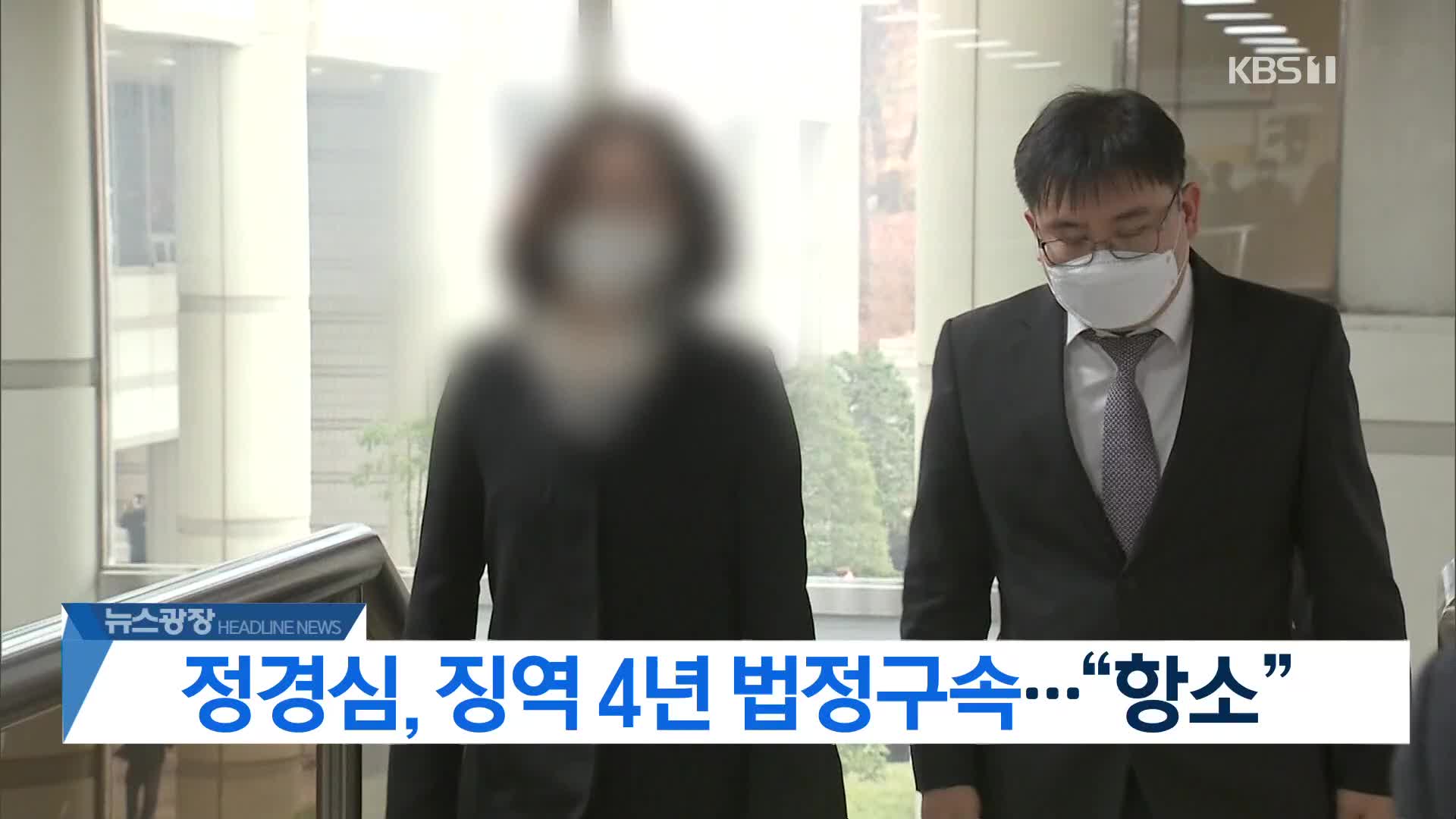 [뉴스광장 헤드라인]