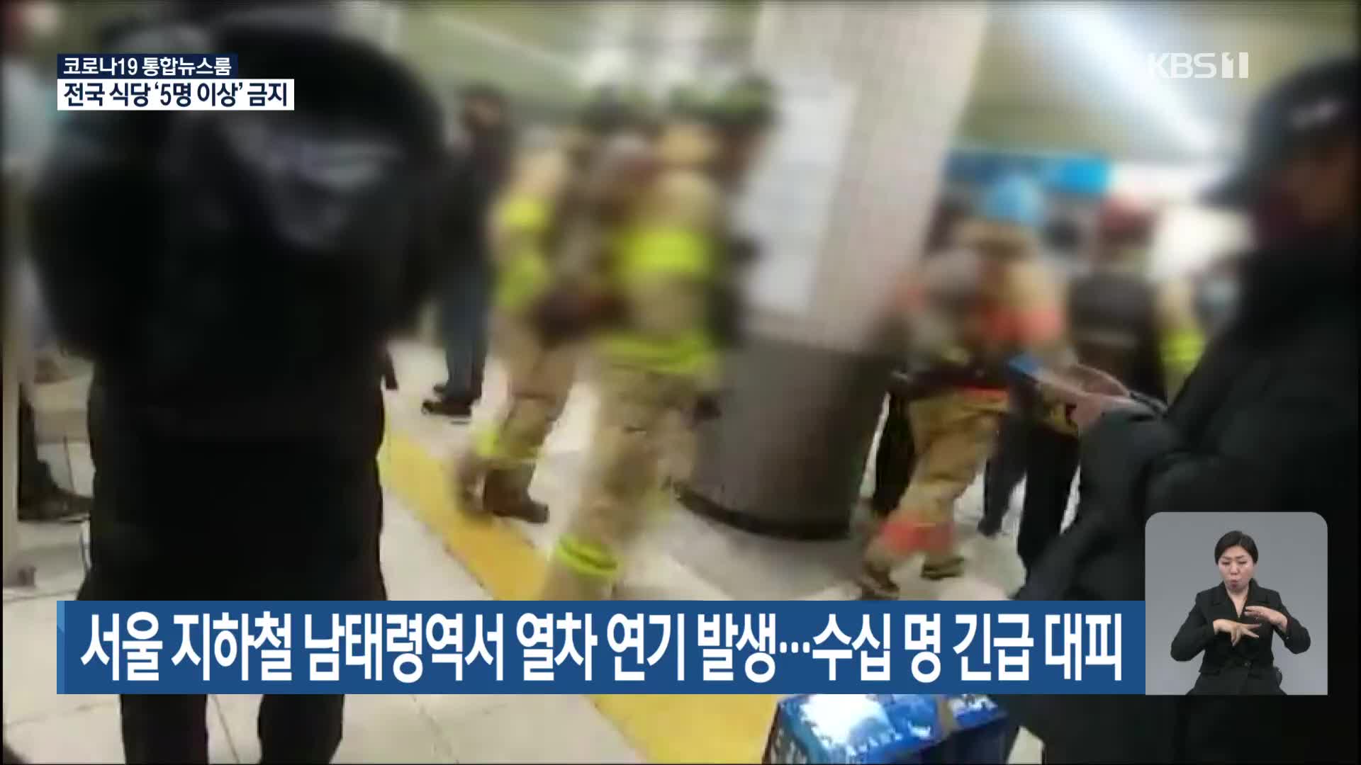 서울 지하철 남태령역서 열차 연기 발생…수십 명 긴급 대피