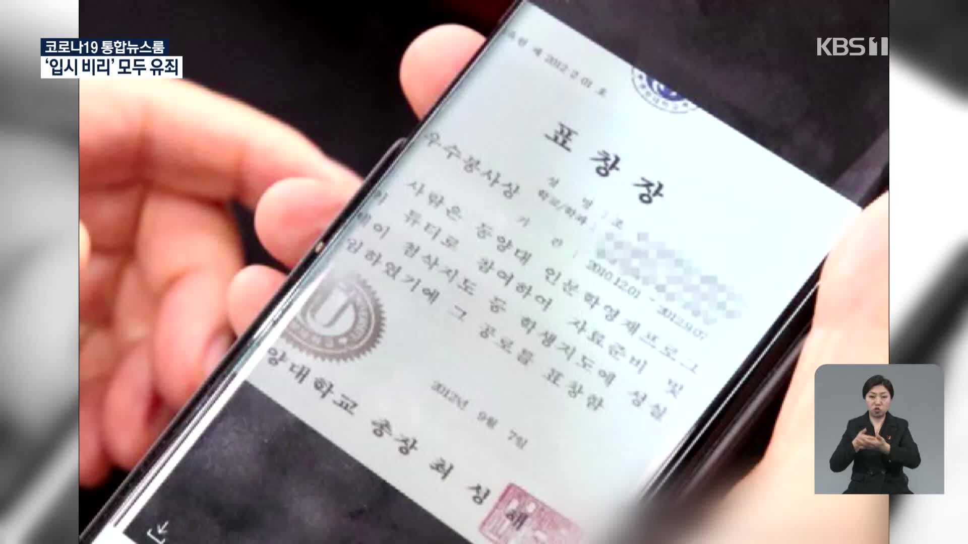 “동양대 총장 표창장 위조”…법원 판단 근거는?