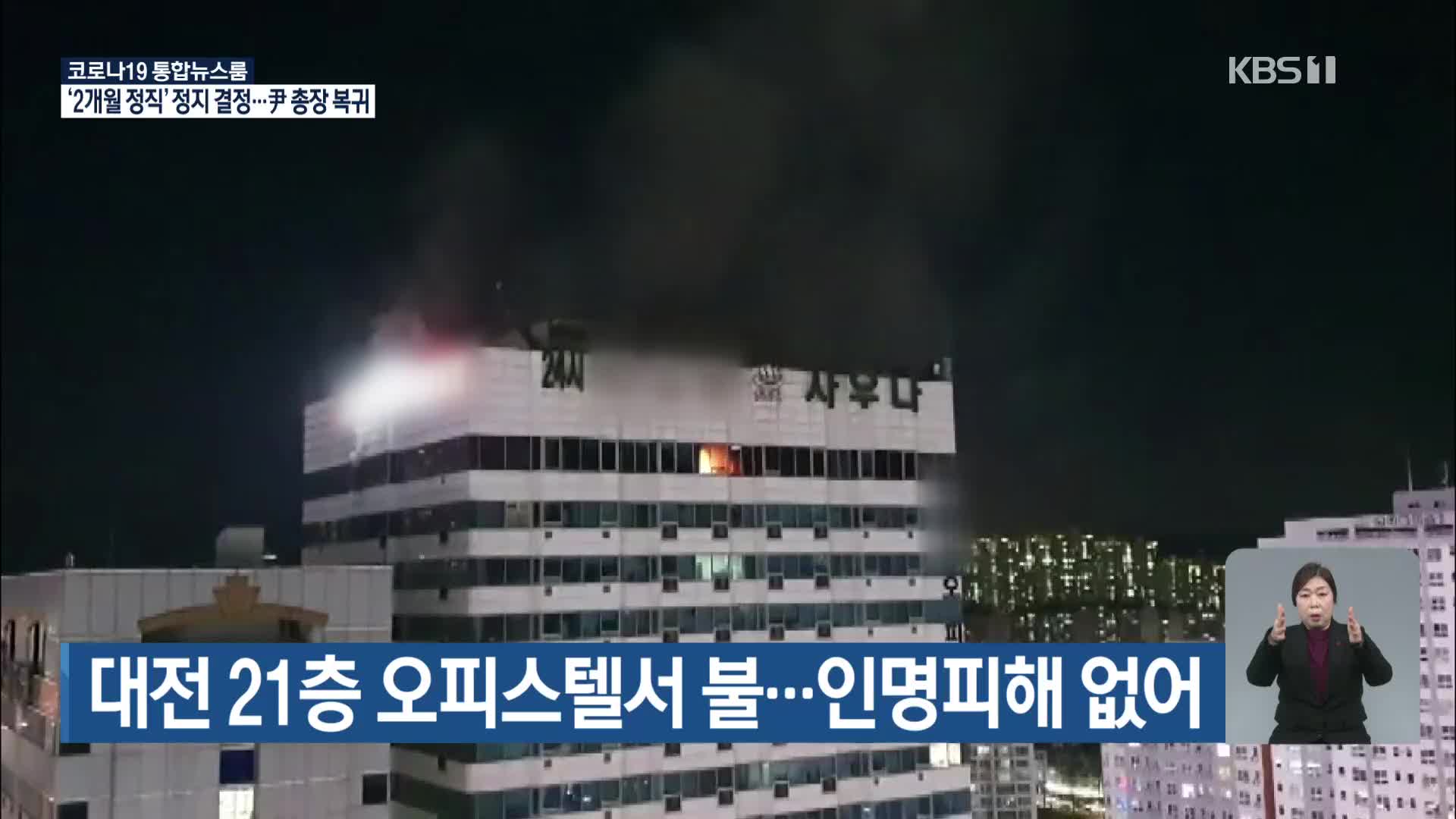 대전 21층 오피스텔서 불…인명피해 없어