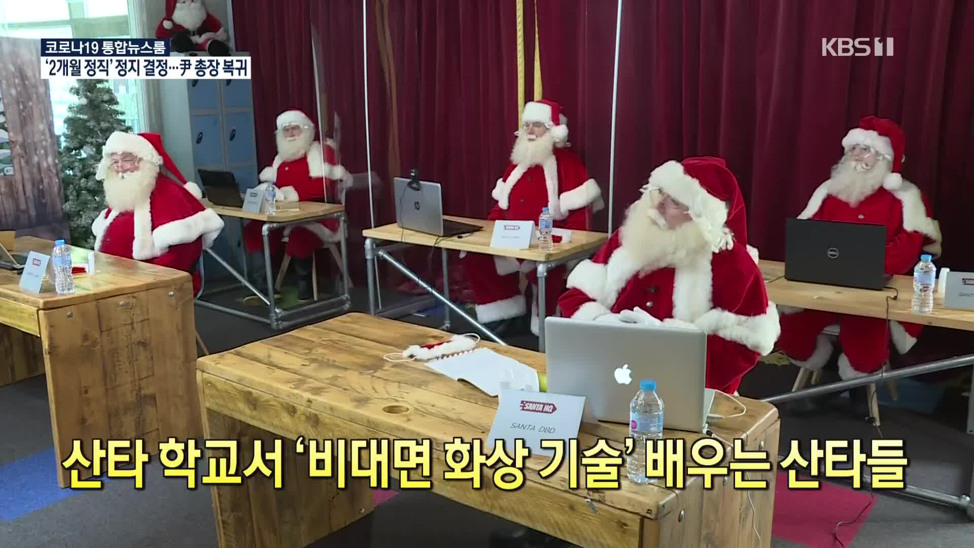 [코로나19 국제뉴스] 산타 학교서 ‘비대면 화상 기술’ 배우는 산타들