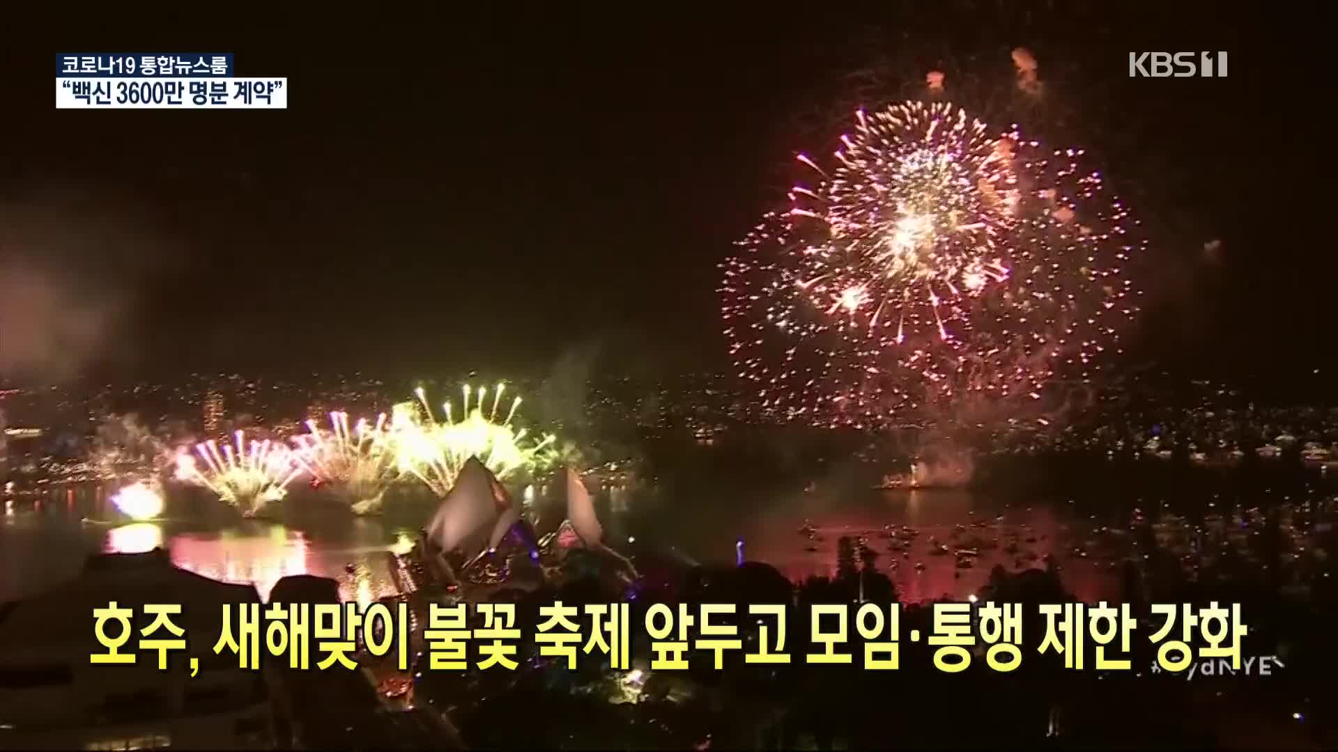 [코로나19 국제뉴스] 호주, 새해맞이 불꽃축제 앞두고 모임·통행 제한 강화