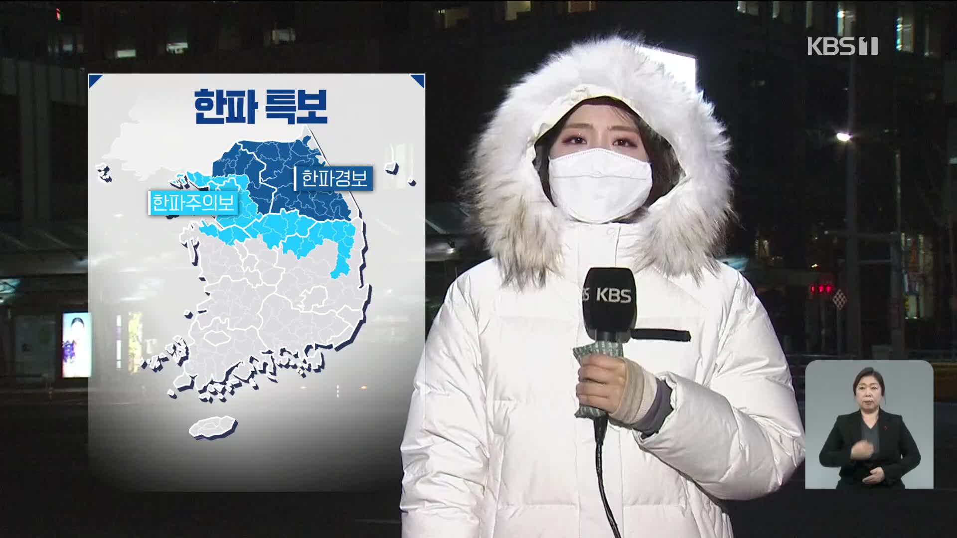 [날씨] 중부·경북 한파특보 ‘출근길 칼바람’…서해안 최고 30cm 폭설