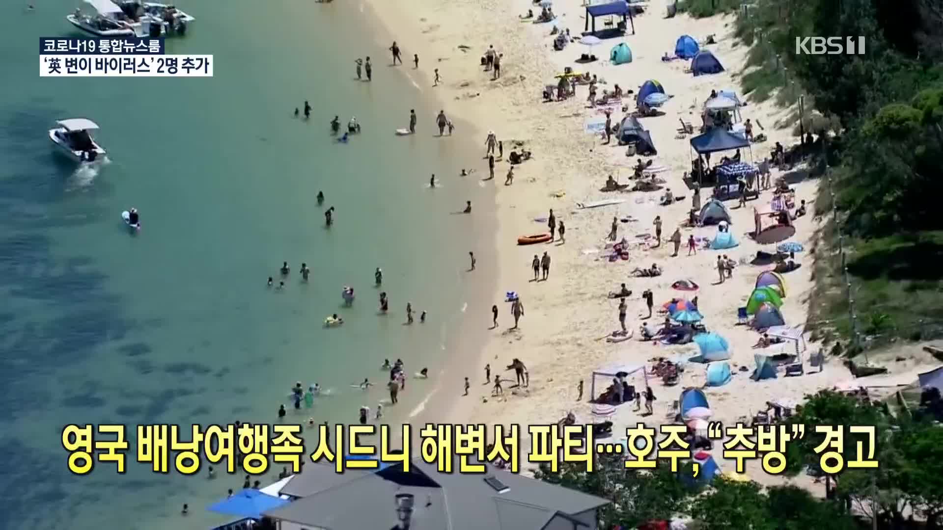 [코로나19 국제뉴스] 영국 배낭여행족, 시드니 해변서 파티…호주 “추방” 경고