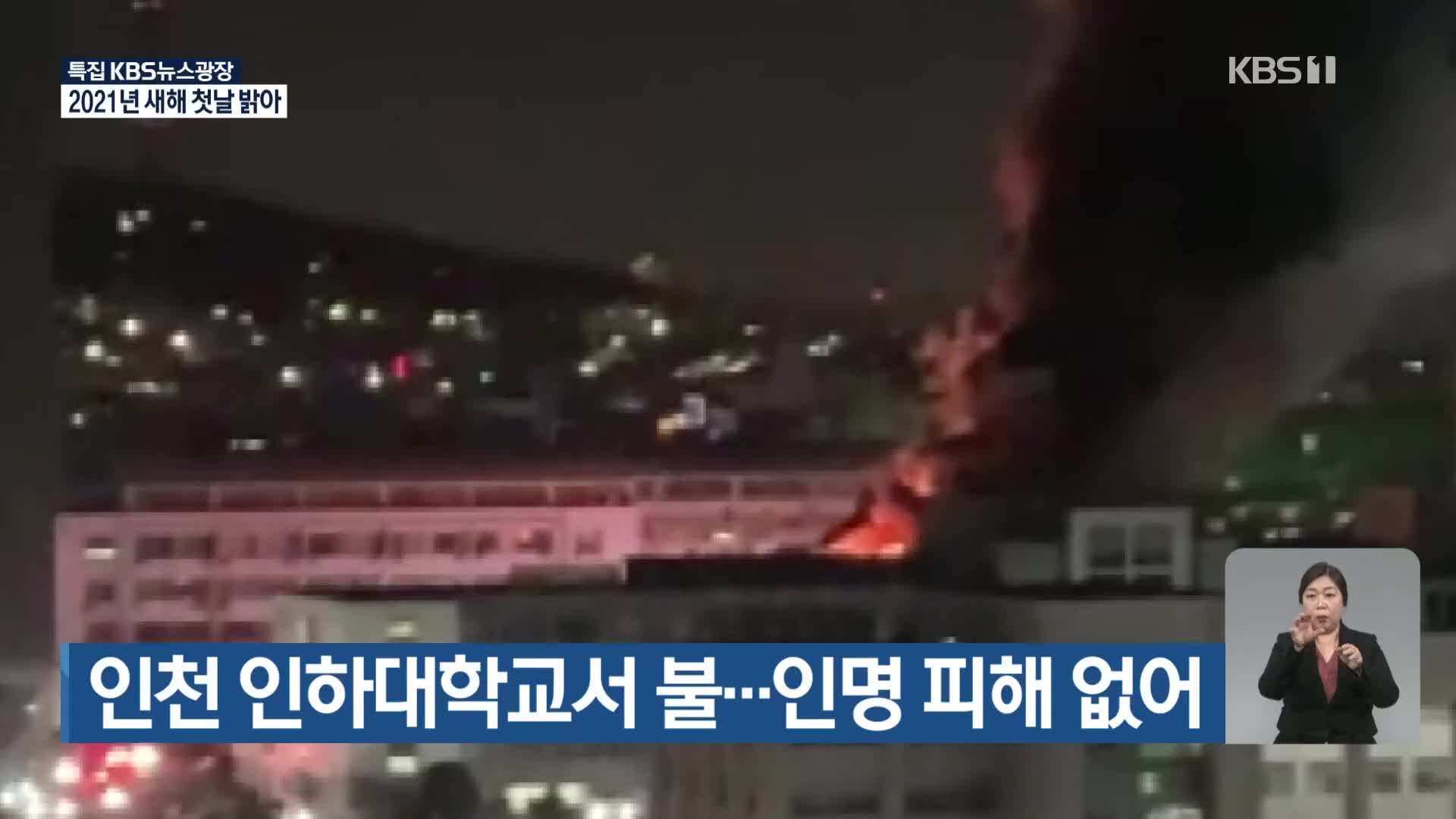 인천 인하대학교서 불…인명 피해 없어