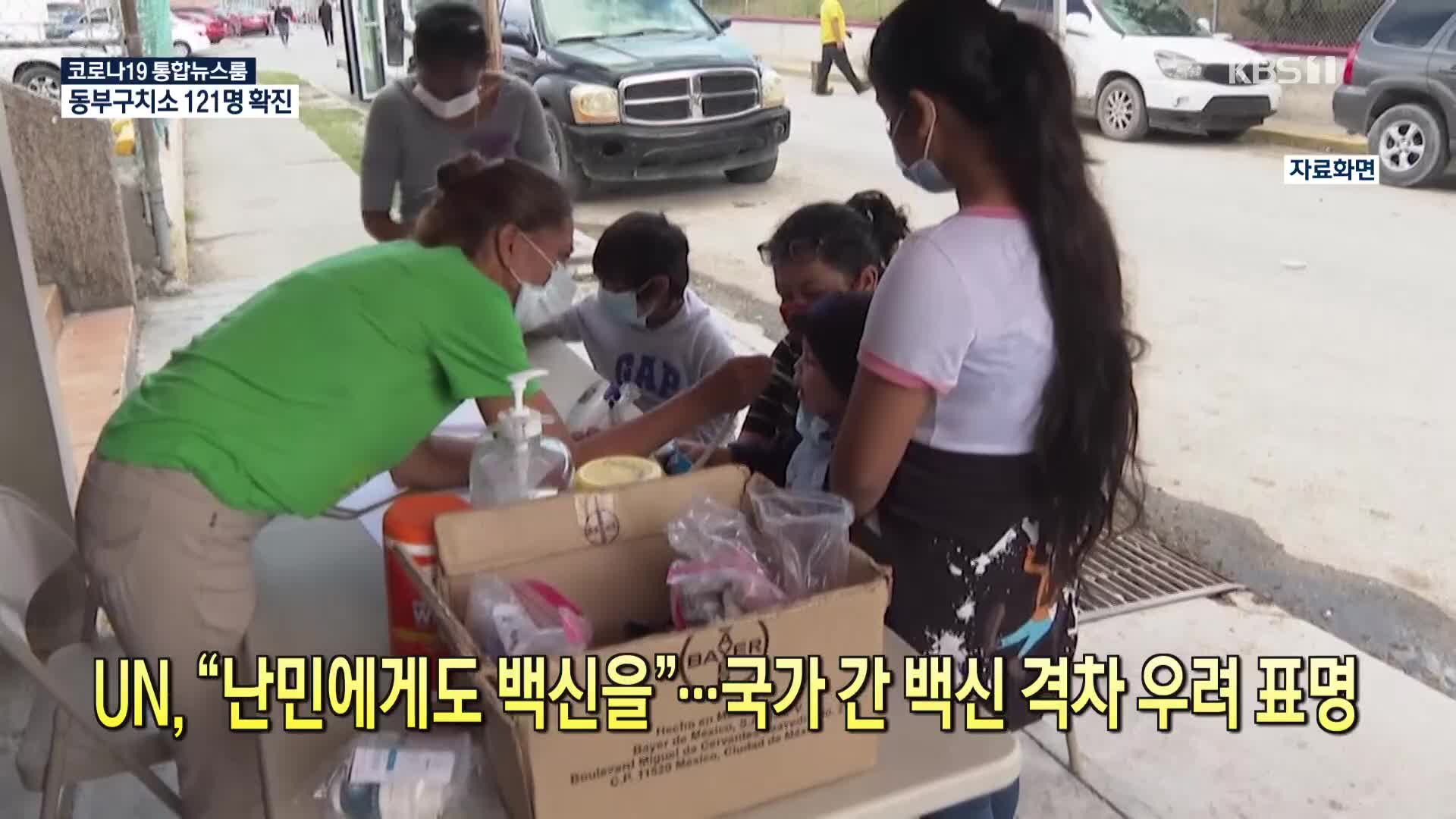 [코로나19 국제뉴스] UN, “난민에게도 백신을”…국가 간 백신 격차 우려 표명