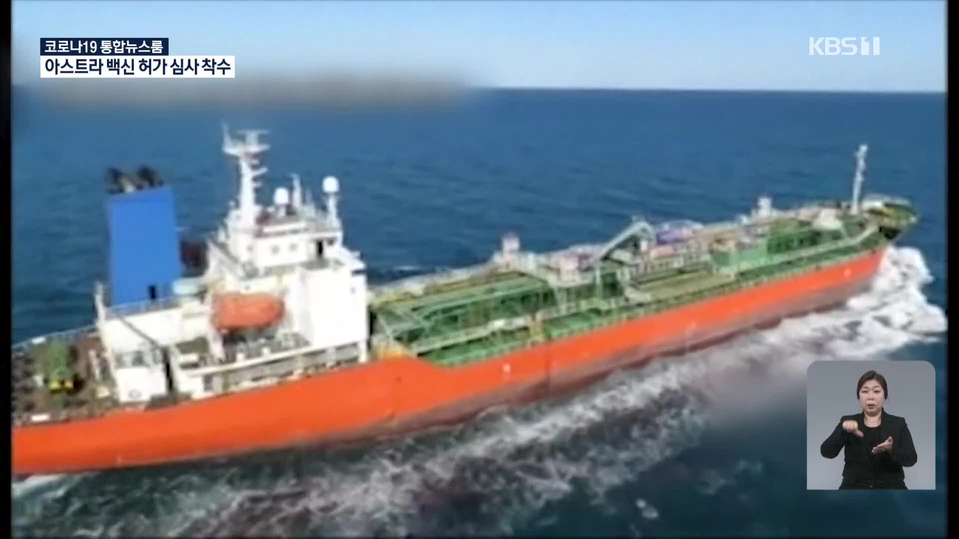 호르무즈 해협에서 한국 선박 이란군에 나포돼