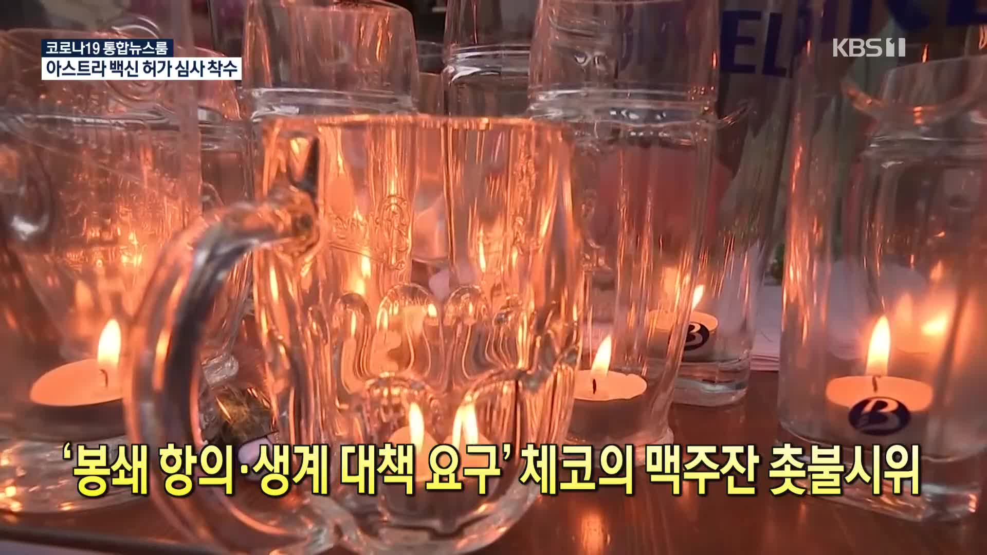 [코로나19 국제뉴스] ‘봉쇄 항의·생계 대책 요구’ 체코의 맥주잔 촛불시위