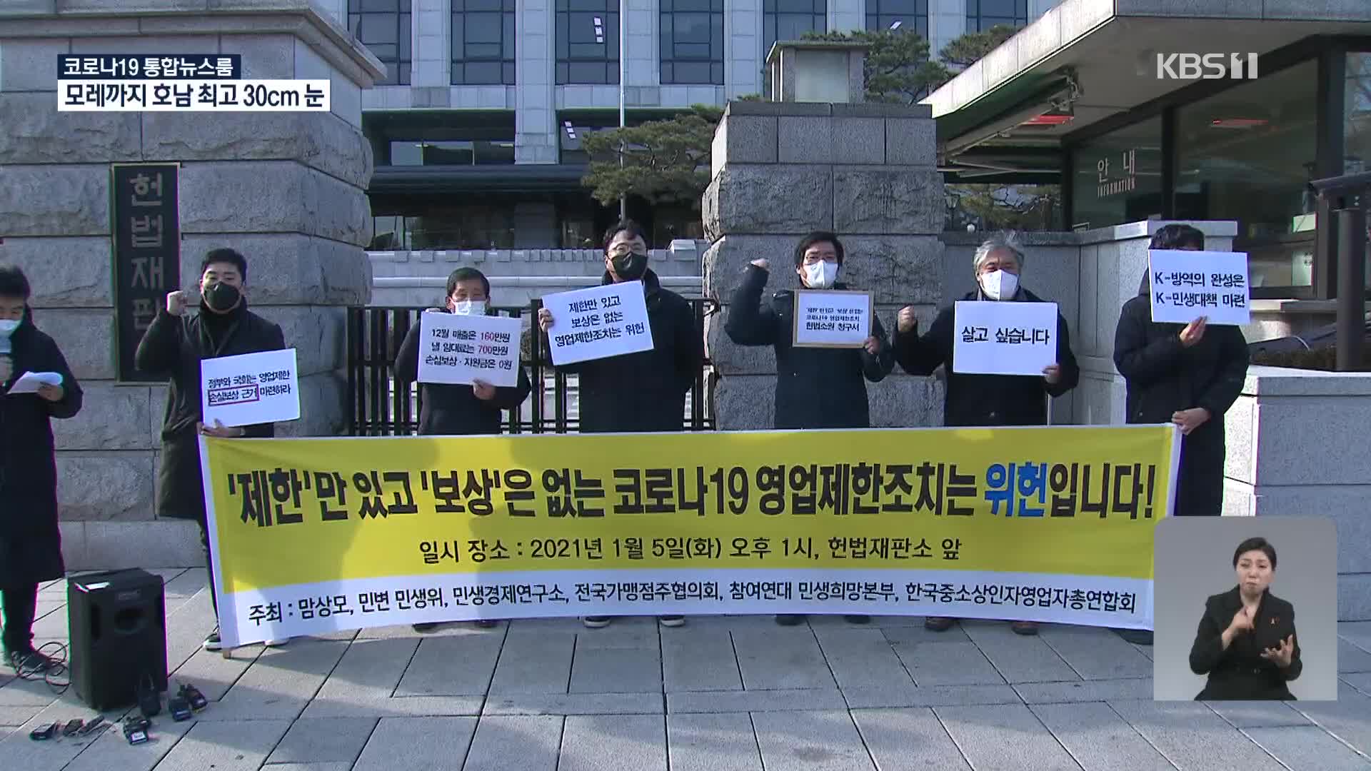 영업제한 업소 반발 확산…집단행동에 헌법소원까지