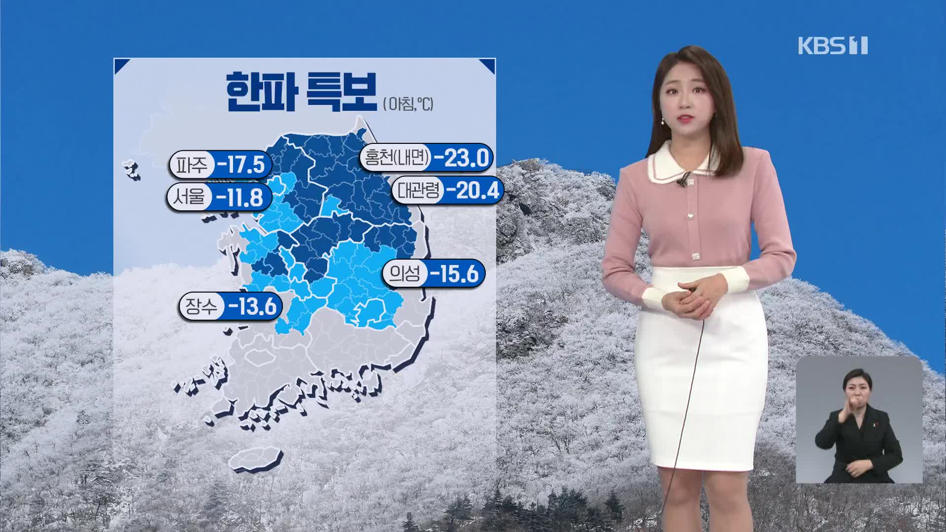 [날씨] 출근길 ‘강력 한파’…호남·서해안에 많은 눈