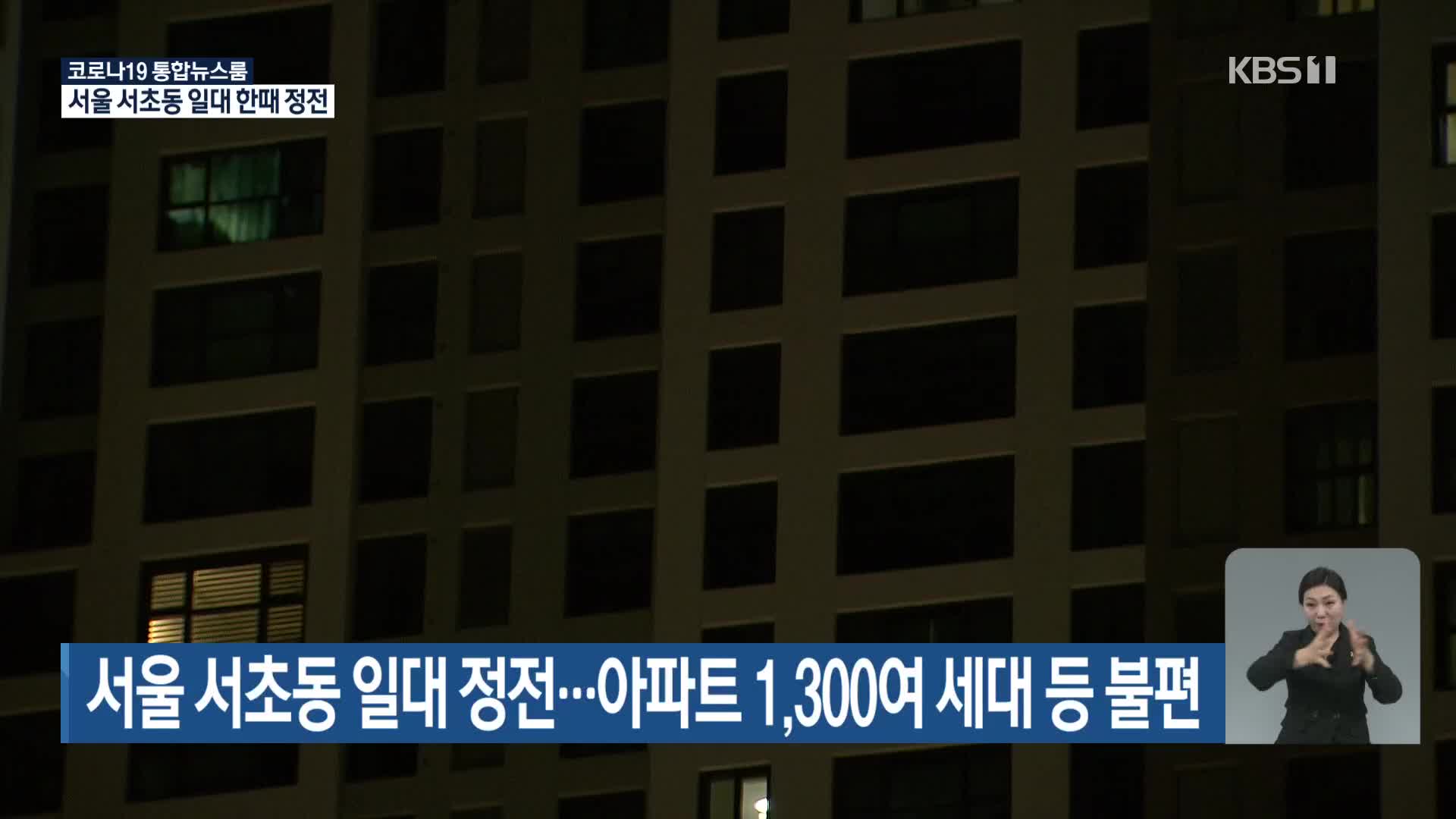 서울 서초동 일대 정전…아파트 1,300여 세대 등 불편