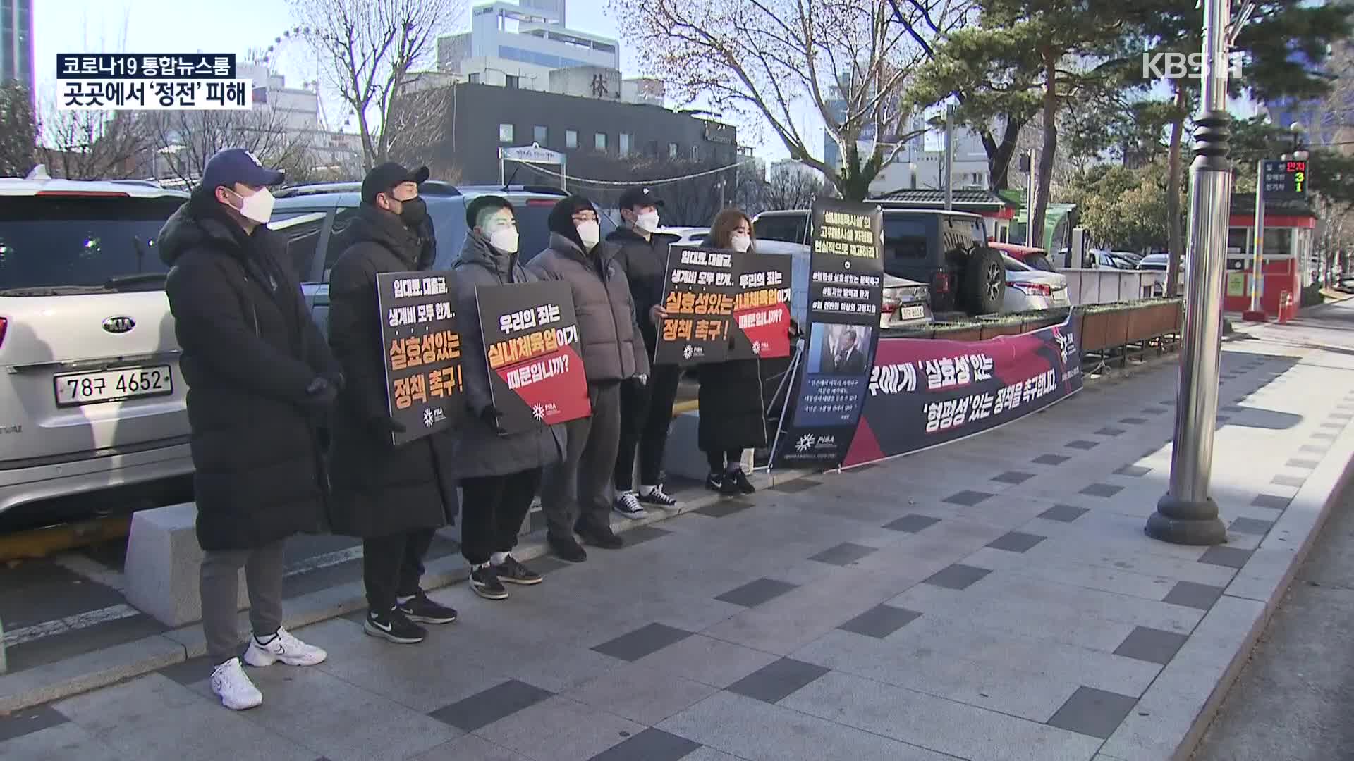 한파에 거리로 나선 업주들…“업종변경도 적극 추진”