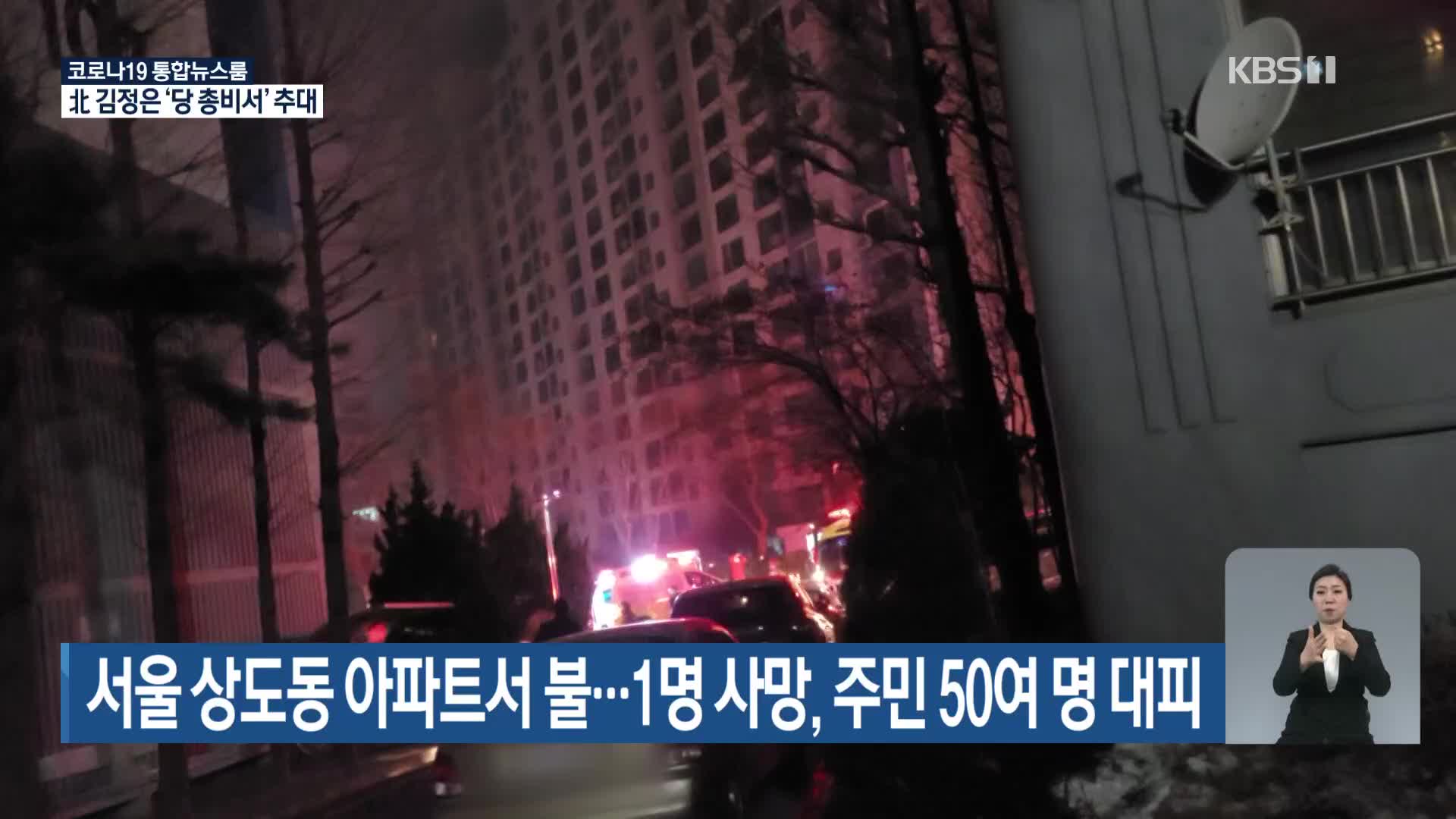 서울 상도동 아파트서 불…1명 사망, 주민 50여 명 대피