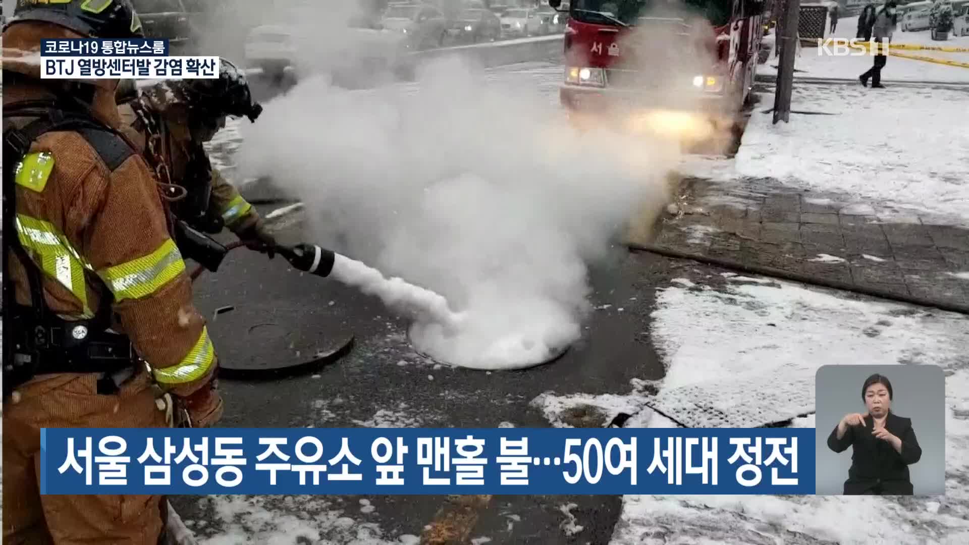 서울 삼성동 주유소 앞 맨홀서 불…50여 세대 정전