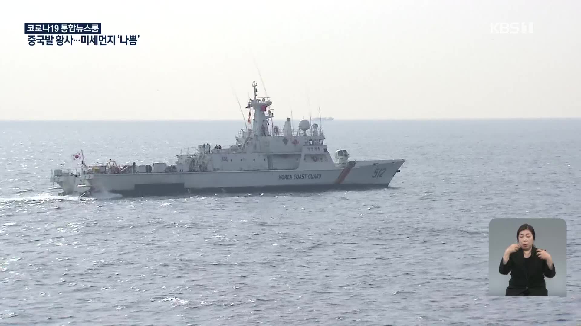 우리 해경 함정-일본 해양조사선 제주 해상서 대치…해경 “감시 계속”