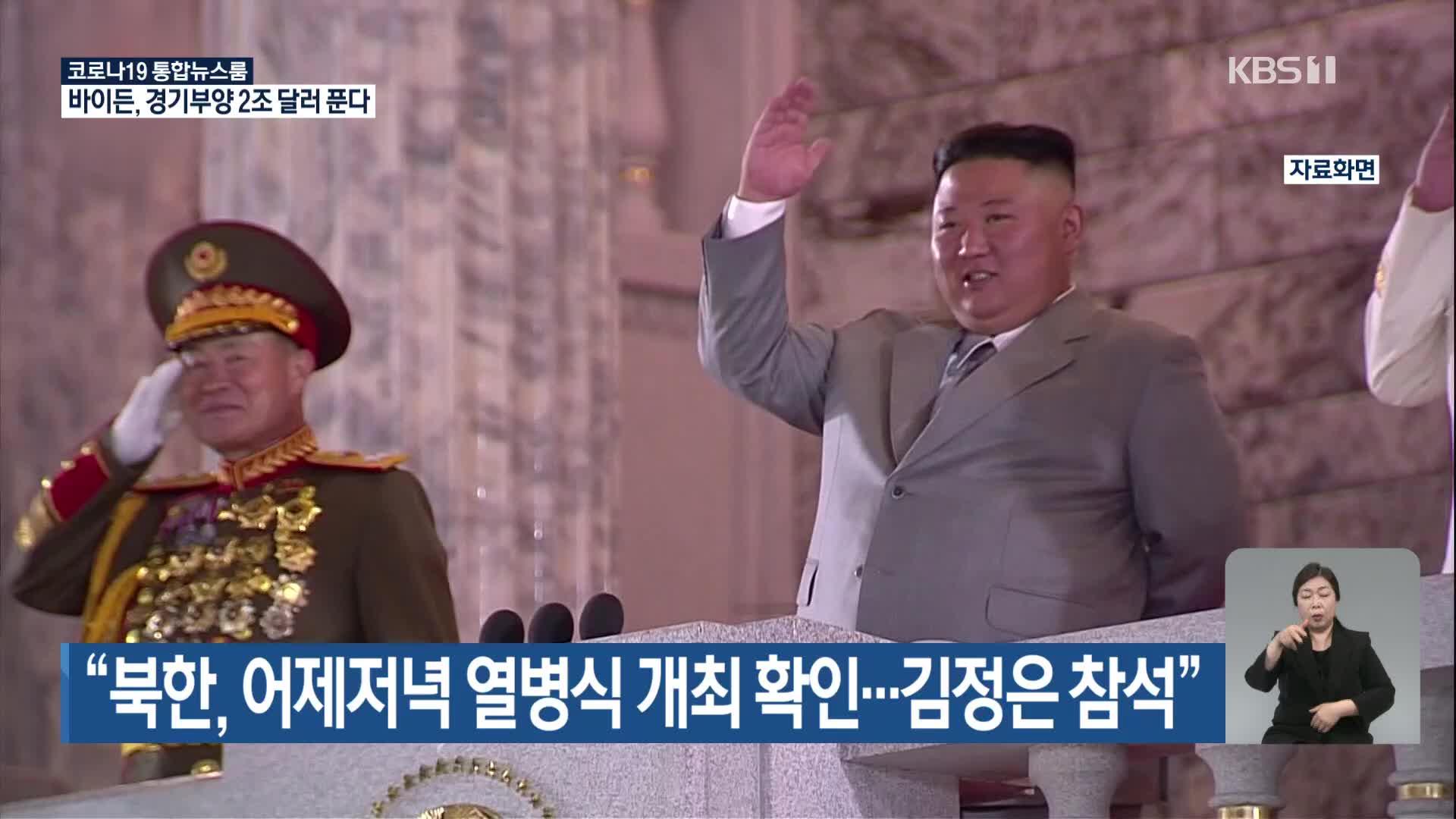 “북한, 어제저녁 열병식 개최 확인…김정은 참석”