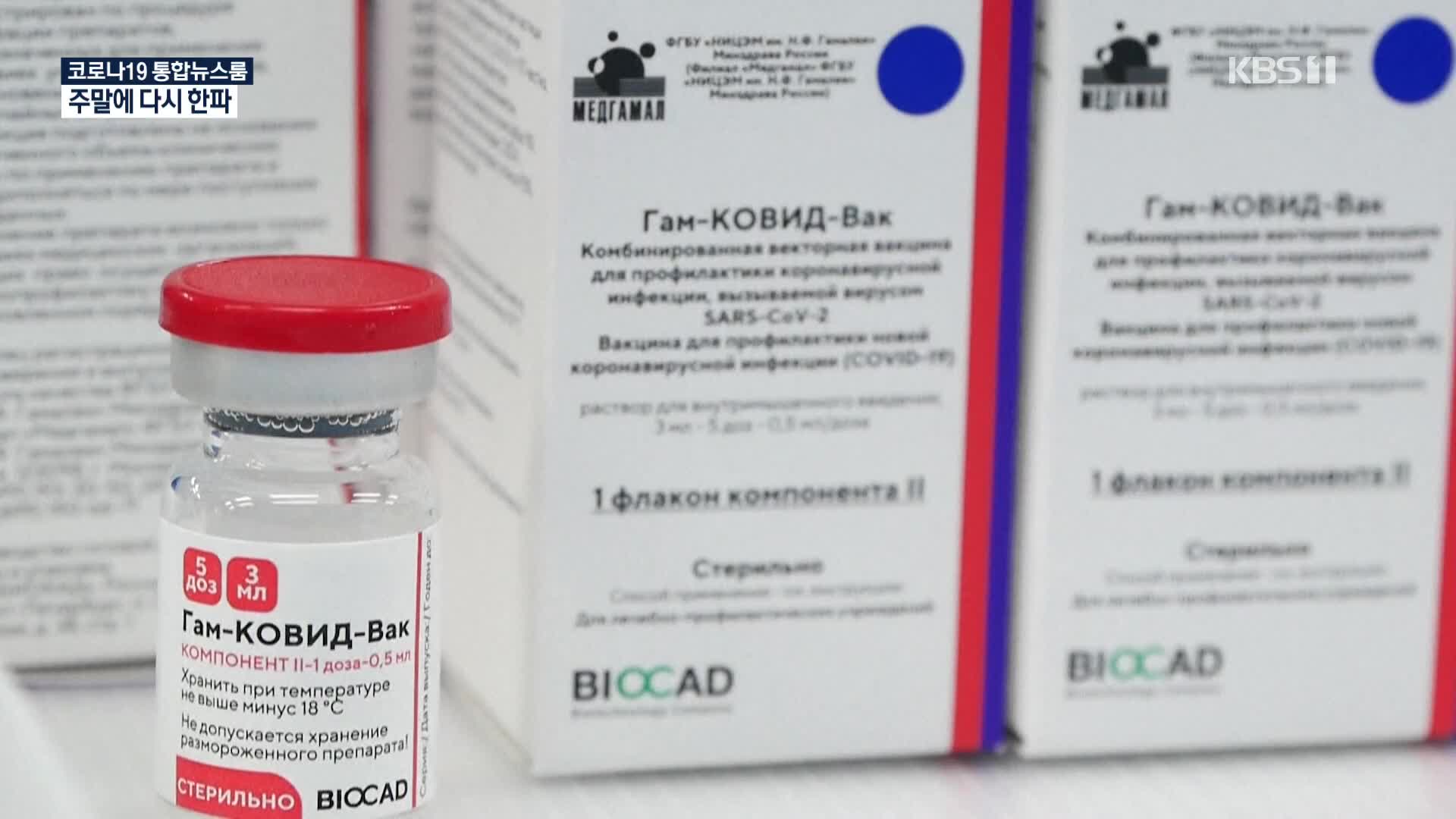 [코로나19 국제뉴스] 러시아, 18일부터 전 주민 대상 코로나19 백신 접종