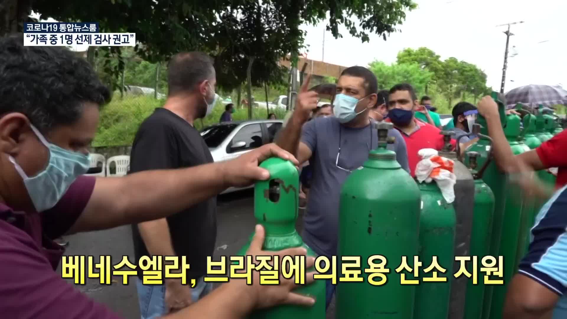 [코로나19 국제뉴스] 베네수엘라, 브라질에 의료용 산소 지원