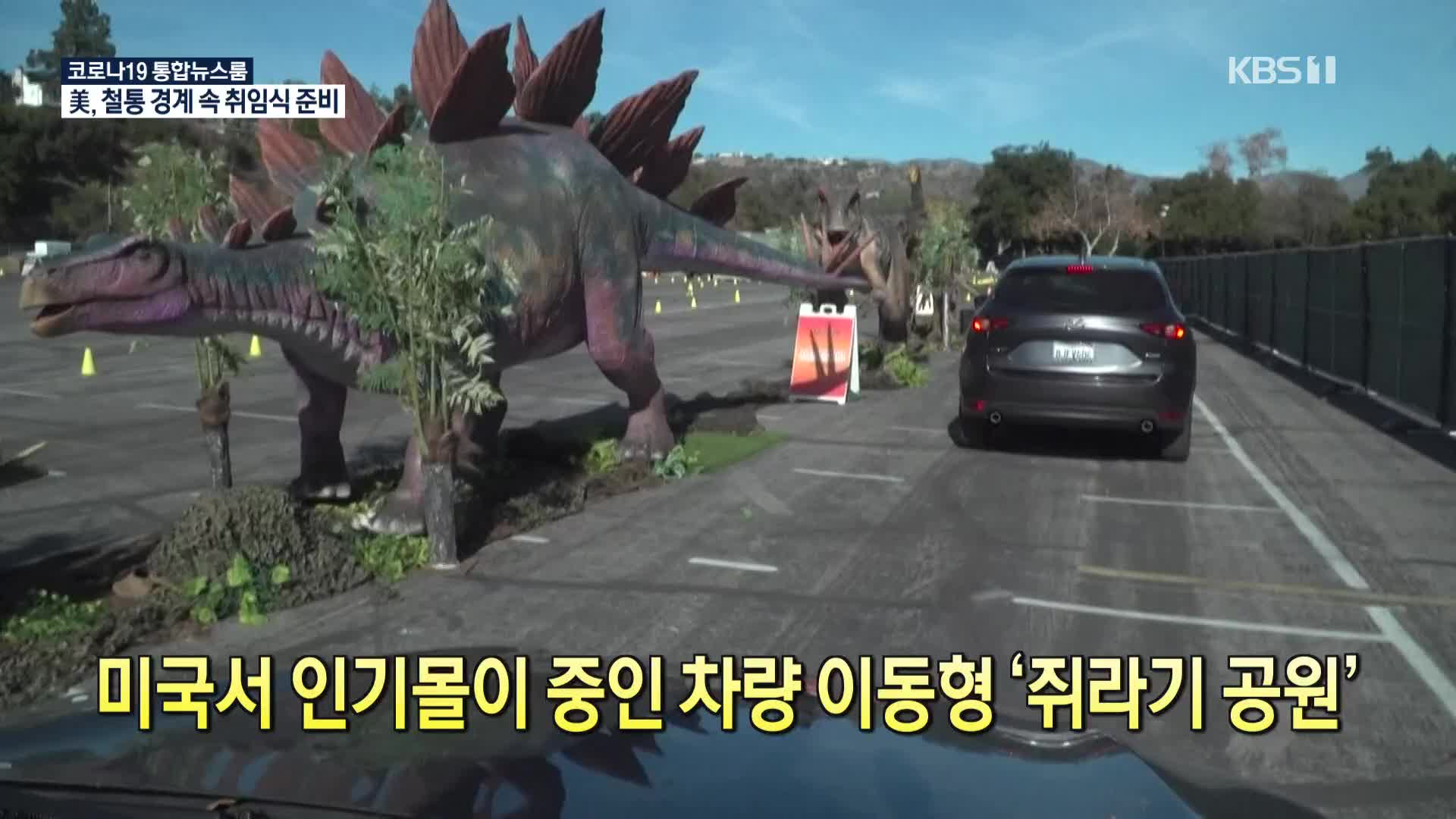 [코로나19 국제뉴스] 미국서 인기몰이 중인 차량 이동형 ‘쥐라기 공원’