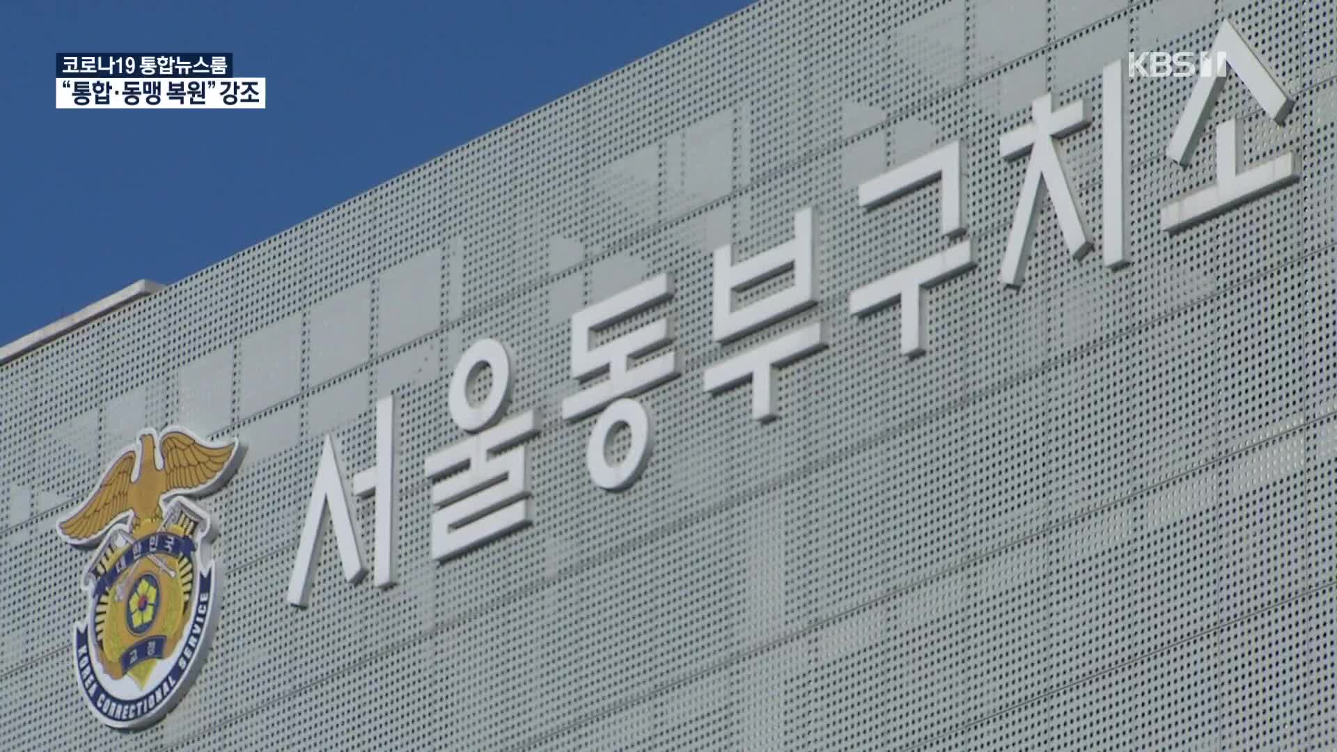 확진자 감소했지만 이동량 늘어…“동부구치소 2차례 유행있었다”