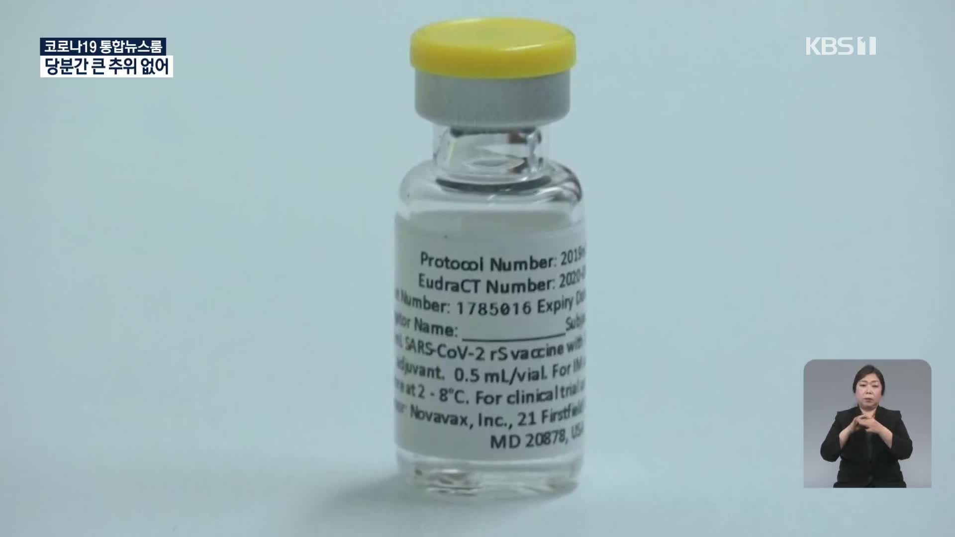 ‘전통 방식’ 노바백스 백신…“안전성·유통 강점”
