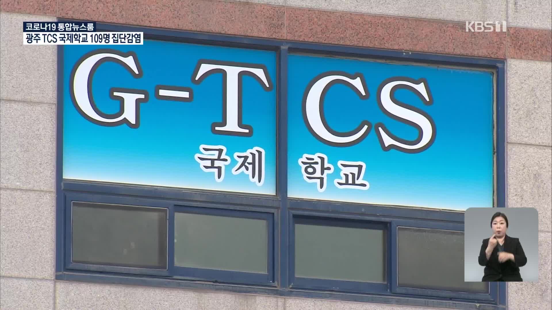 광주 TCS 국제학교 109명 집단 감염…하루 확진 ‘최다’