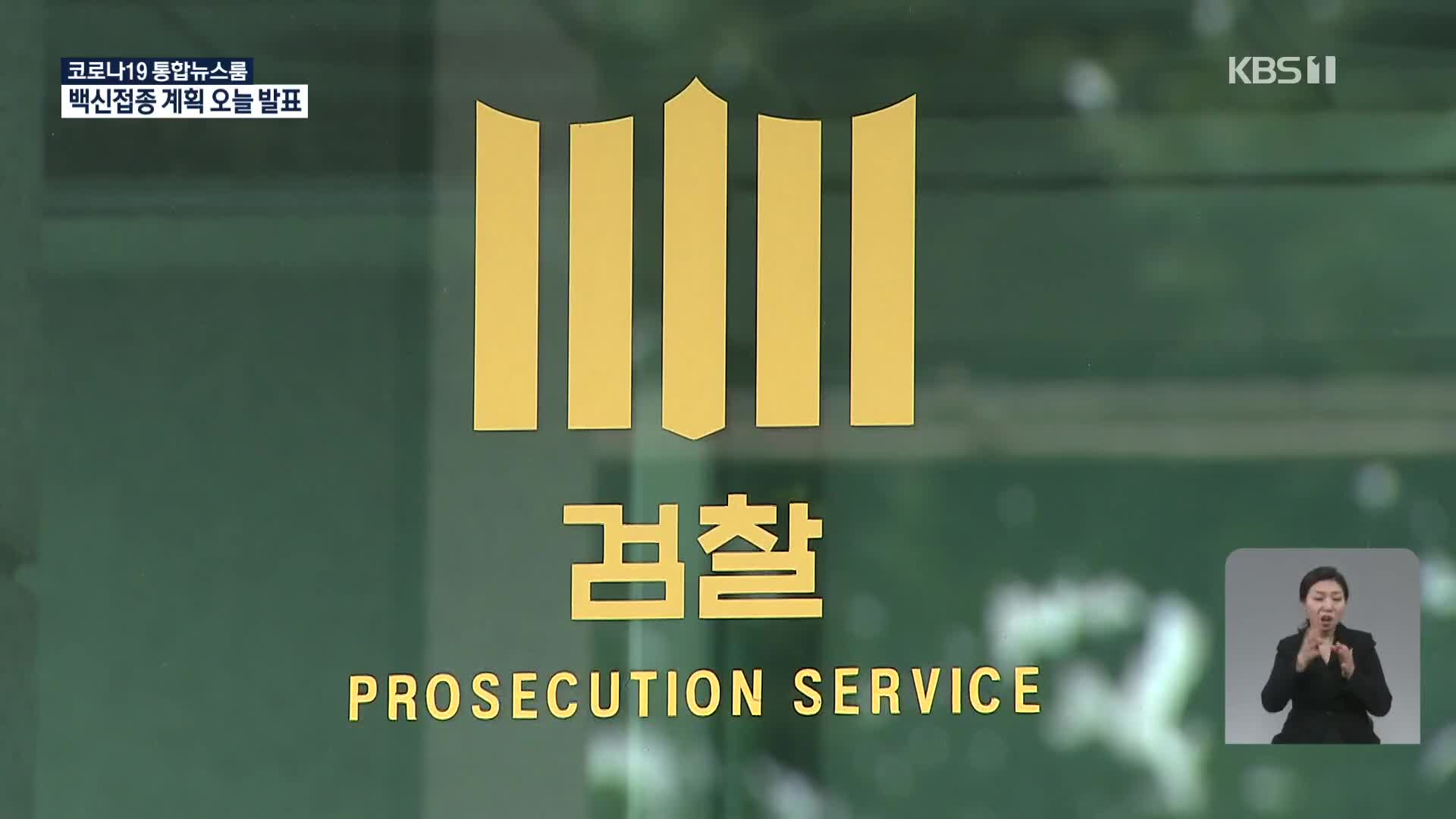 [단독] 김봉현 도피 도왔다는 전 검찰 수사관도 휴대전화 없앴다