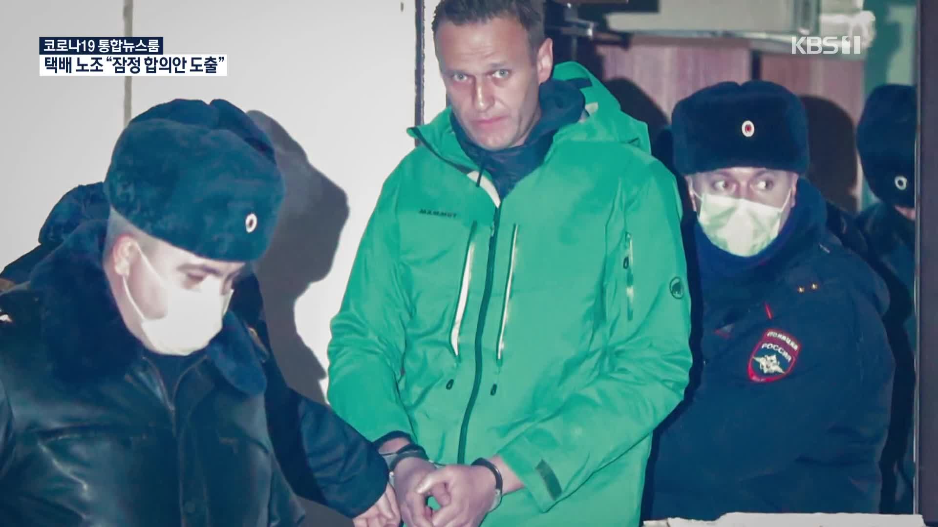 러시아 법원 “나발니 구속은 합법”