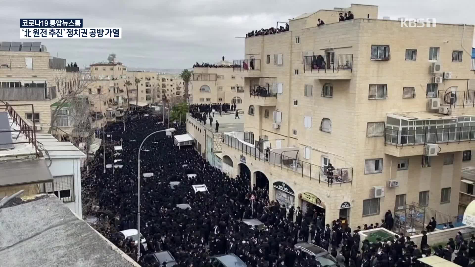 [코로나19 국제뉴스] 이스라엘, 랍비 장례식에 수천 명 모여…방역 논란