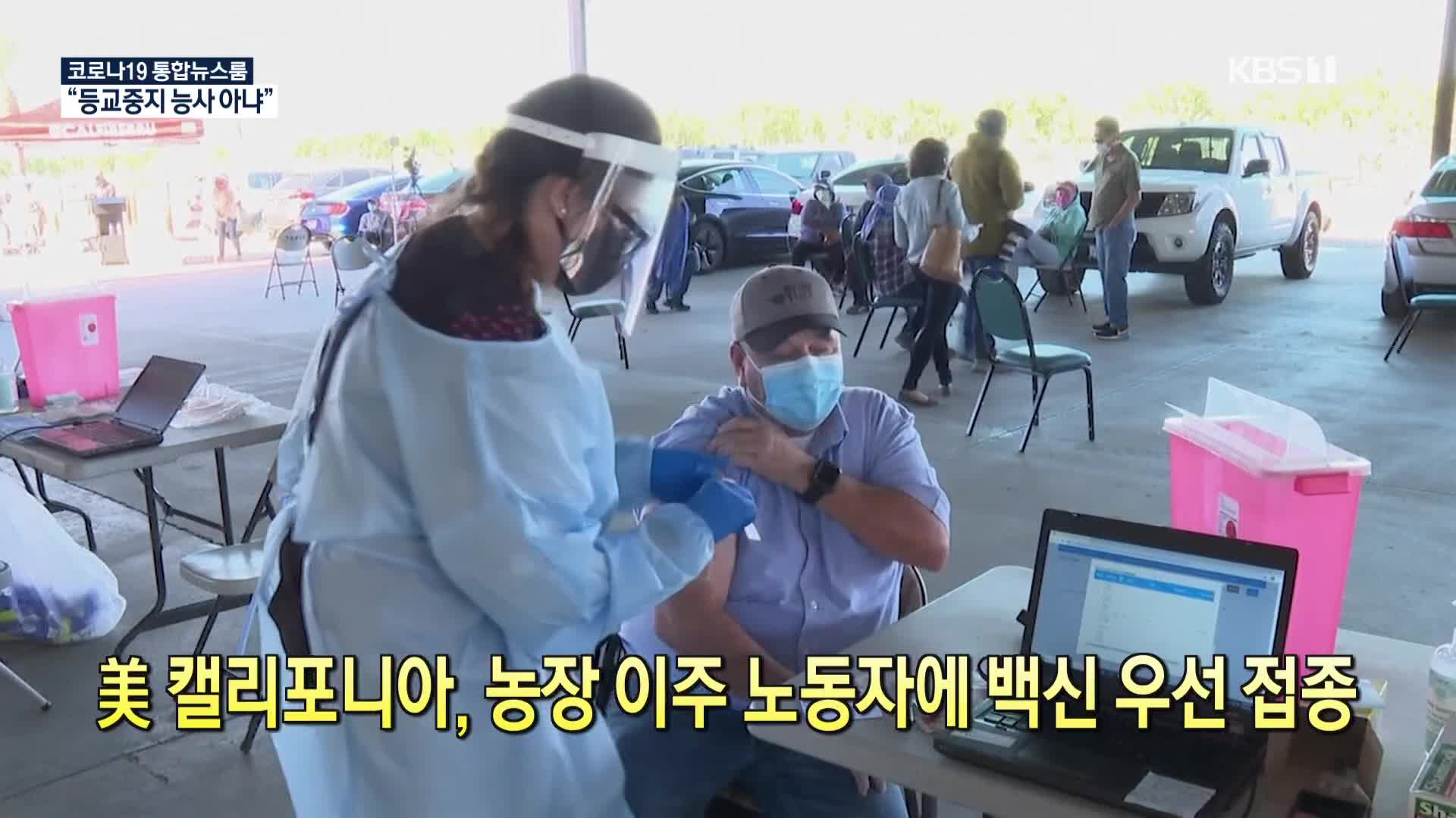 [코로나19 국제뉴스] 美 캘리포니아, 농장 이주 노동자에 백신 우선 접종