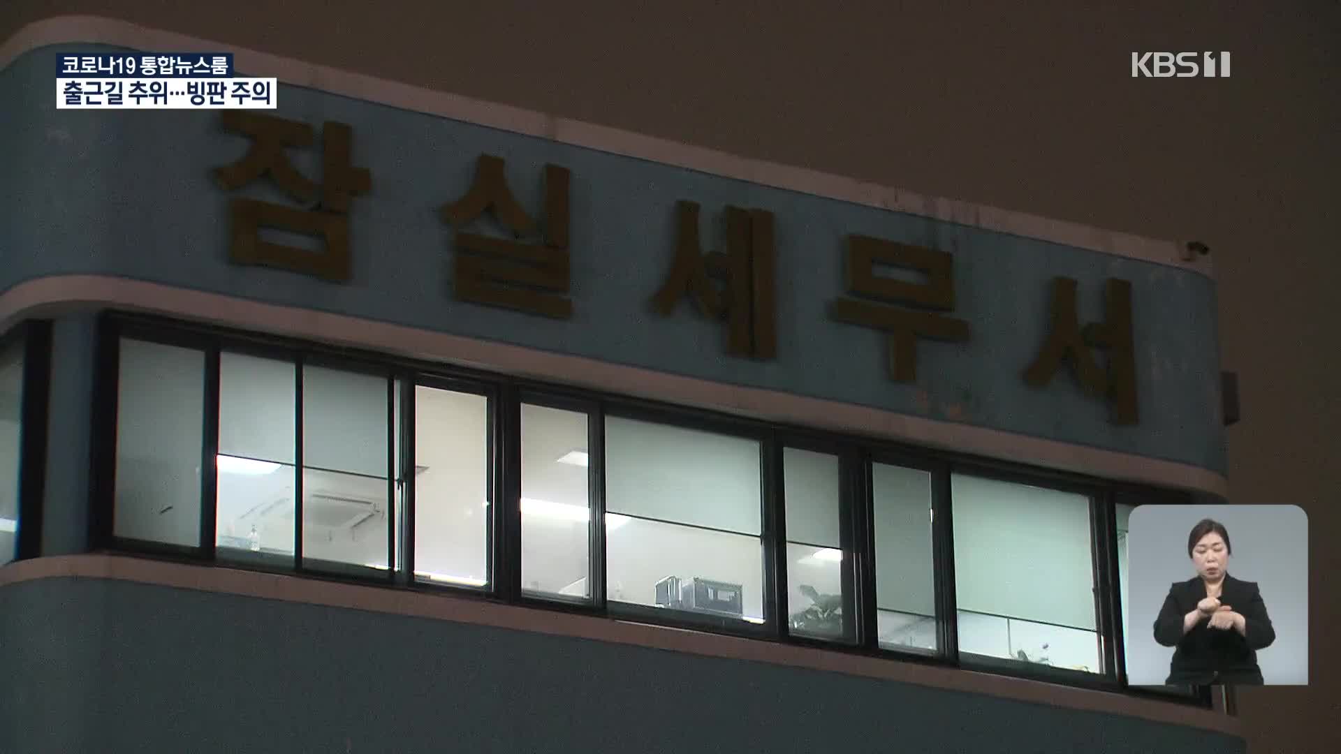 서울 잠실세무서에서 흉기 난동…멧돼지 떼에 차량 연쇄 사고