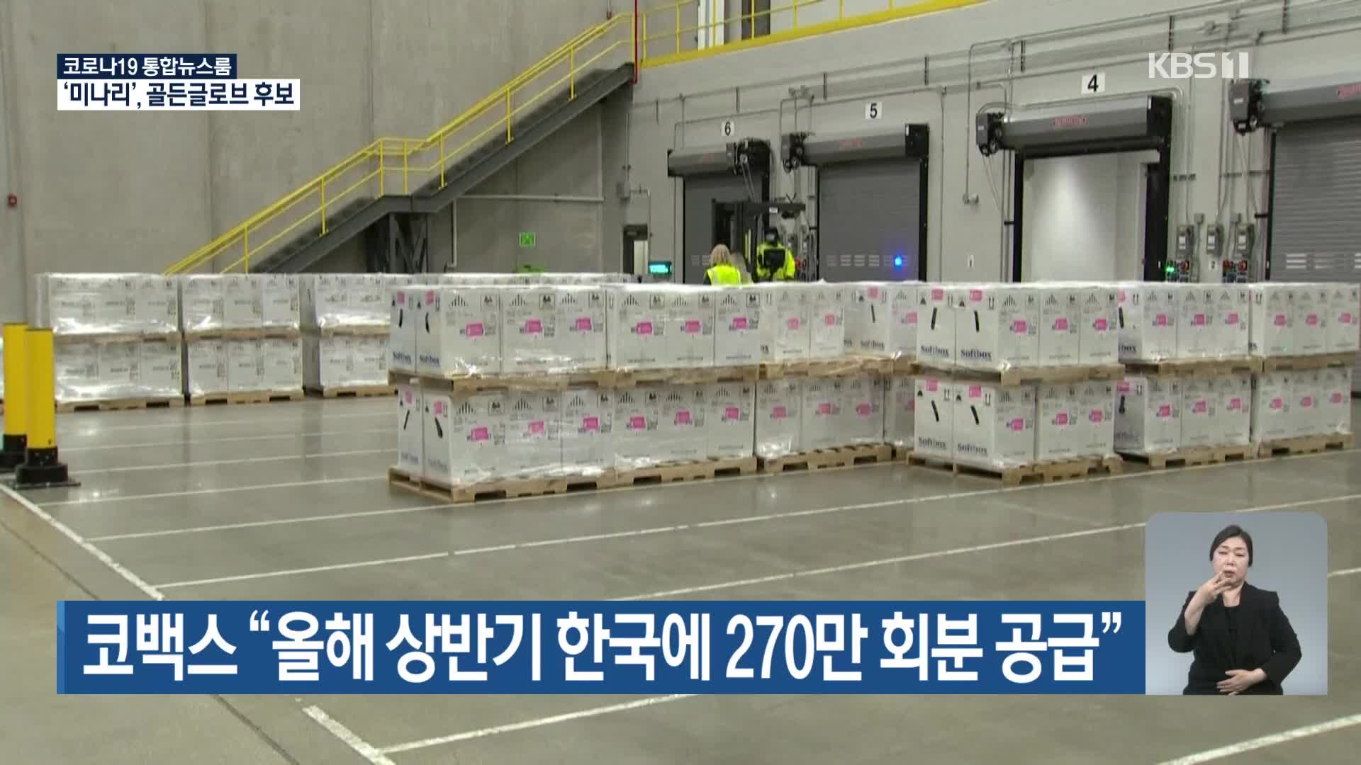 코백스 “올해 상반기 한국에 270만 회분 공급”