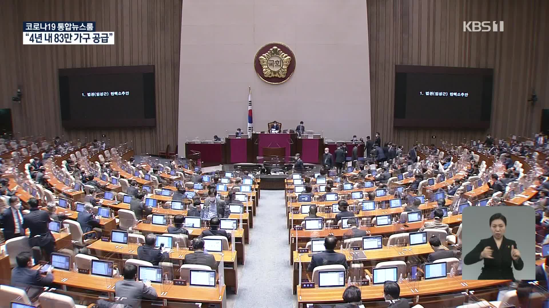 범 진보, 헌정사 첫 법관 탄핵 가결…野 “사법부 길들이기”